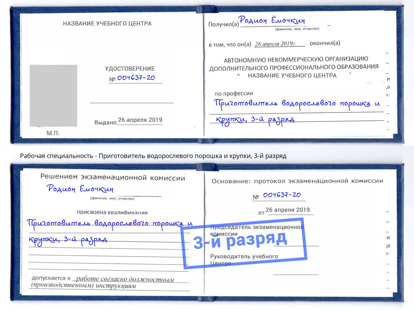 корочка 3-й разряд Приготовитель водорослевого порошка и крупки Комсомольск-на-Амуре