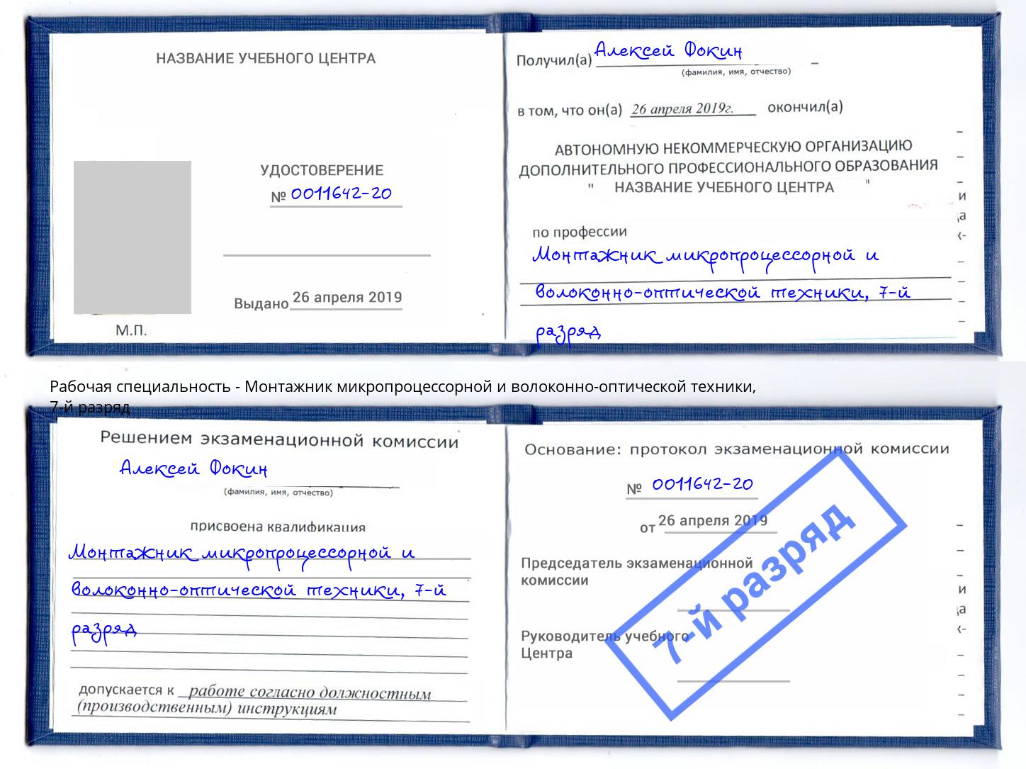 корочка 7-й разряд Монтажник микропроцессорной и волоконно-оптической техники Комсомольск-на-Амуре