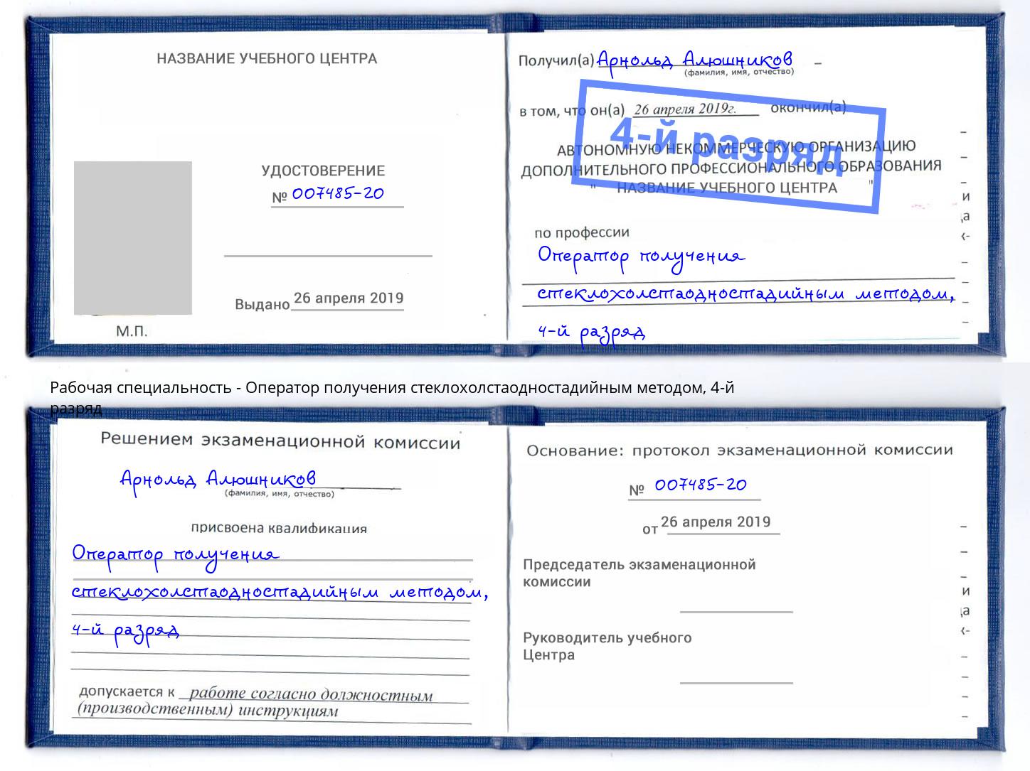 корочка 4-й разряд Оператор получения стеклохолстаодностадийным методом Комсомольск-на-Амуре