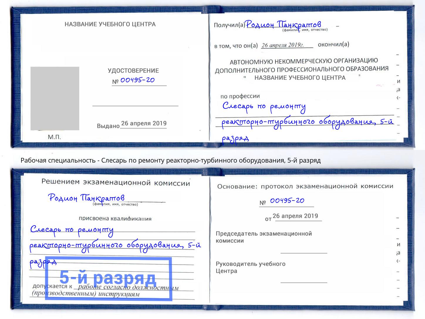 корочка 5-й разряд Слесарь по ремонту реакторно-турбинного оборудования Комсомольск-на-Амуре