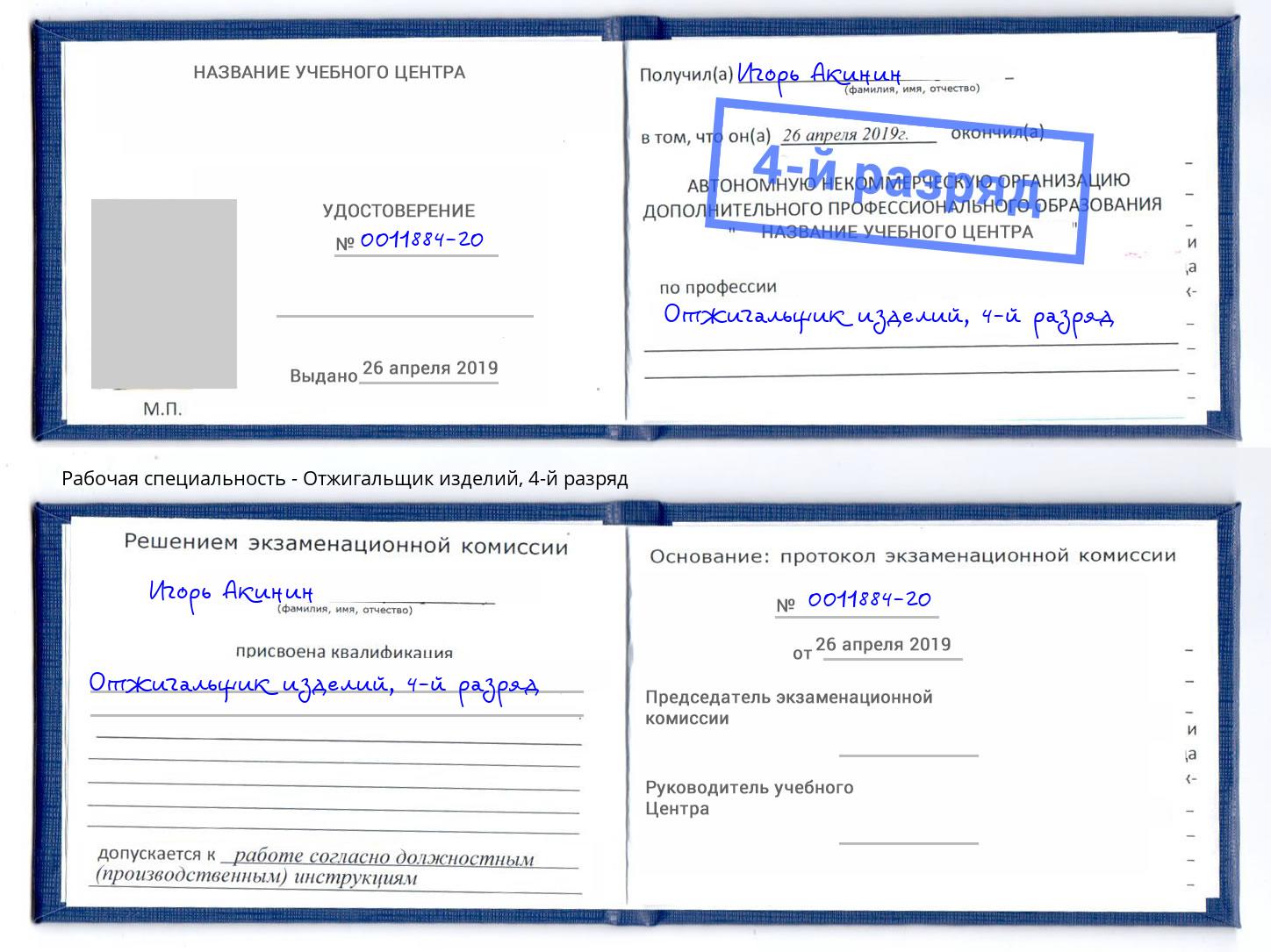 корочка 4-й разряд Отжигальщик изделий Комсомольск-на-Амуре