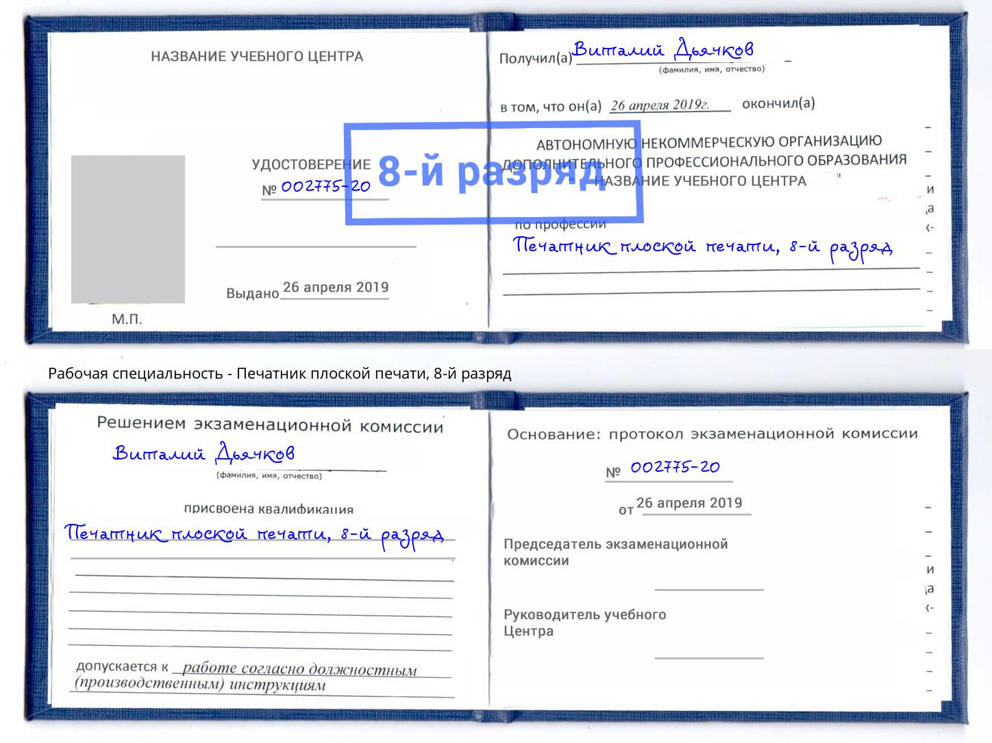 корочка 8-й разряд Печатник плоской печати Комсомольск-на-Амуре