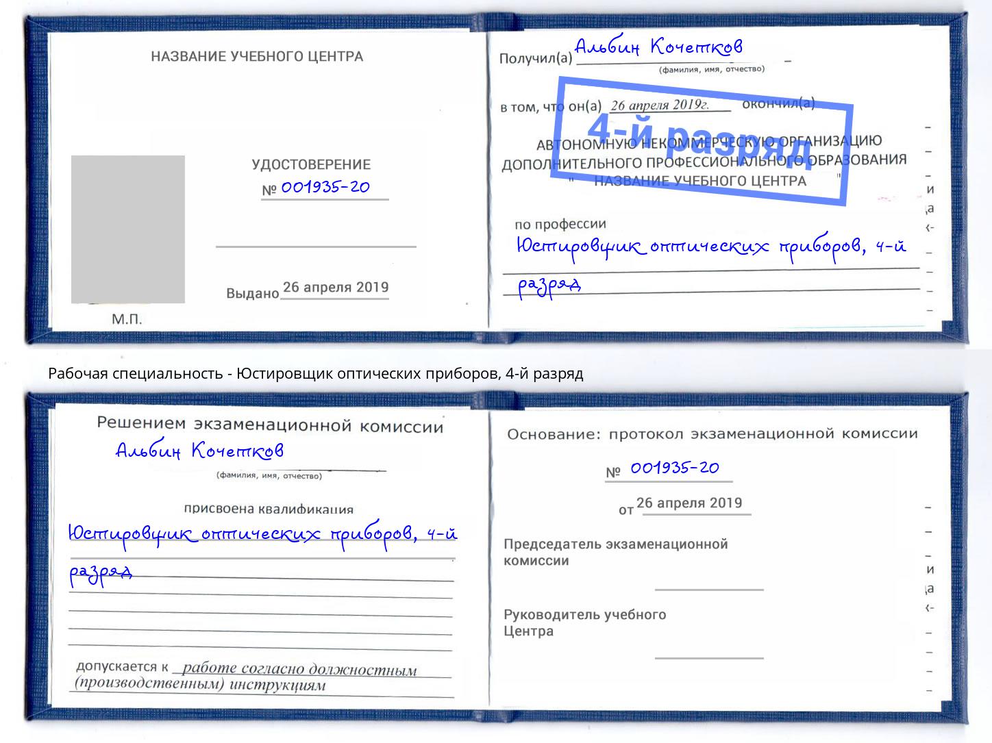 корочка 4-й разряд Юстировщик оптических приборов Комсомольск-на-Амуре