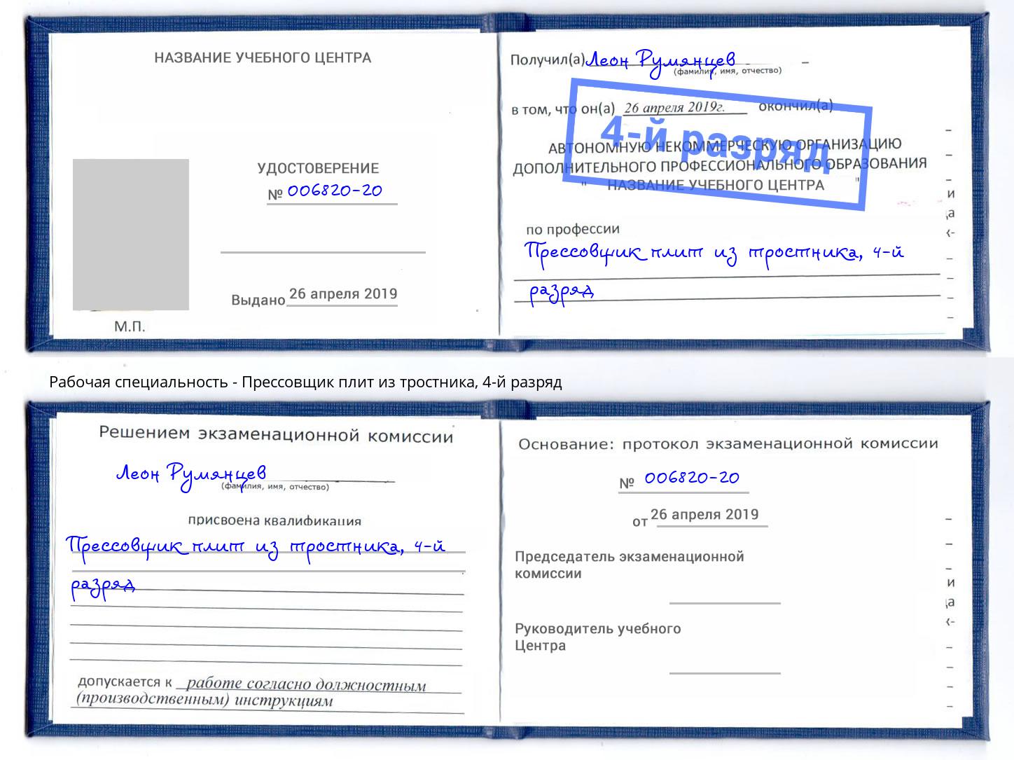 корочка 4-й разряд Прессовщик плит из тростника Комсомольск-на-Амуре