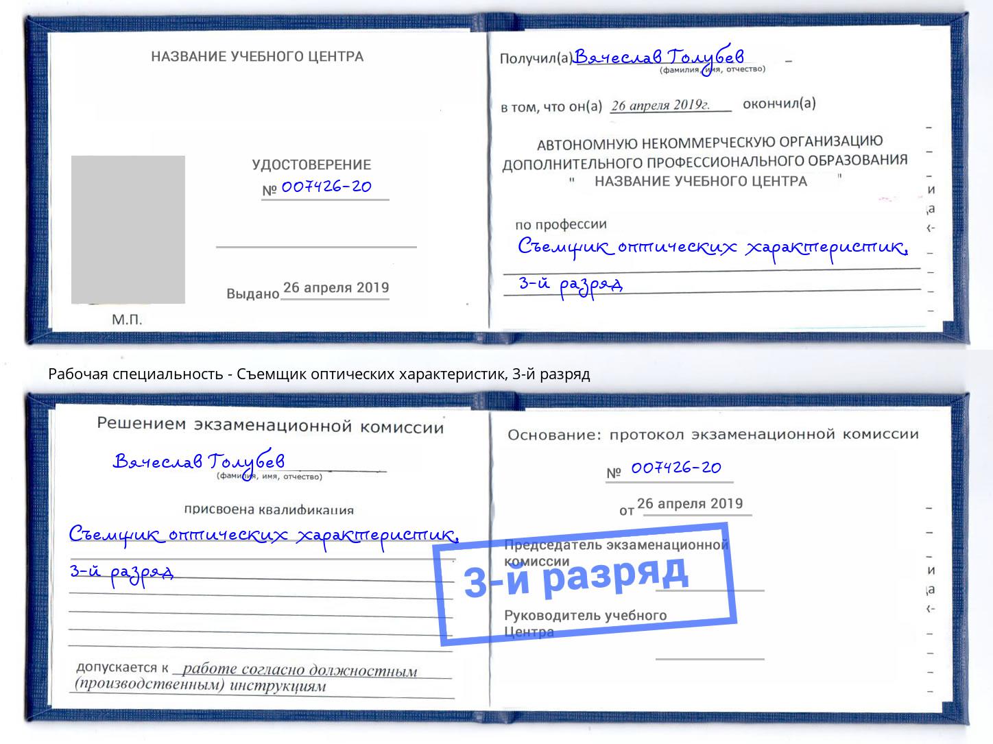 корочка 3-й разряд Съемщик оптических характеристик Комсомольск-на-Амуре