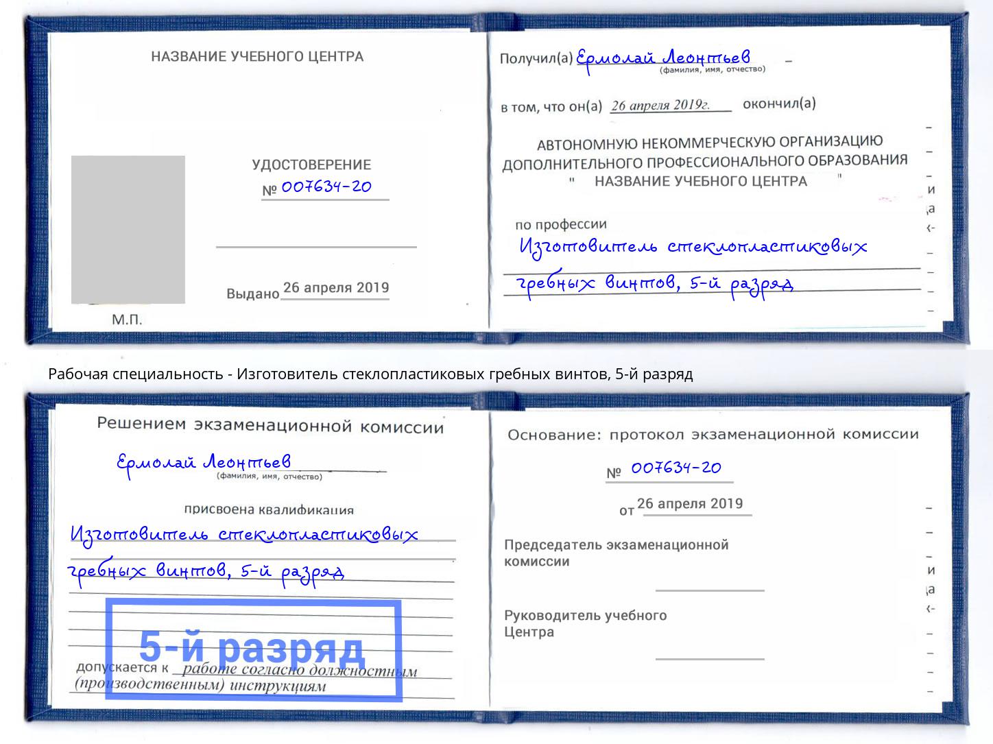 корочка 5-й разряд Изготовитель стеклопластиковых гребных винтов Комсомольск-на-Амуре