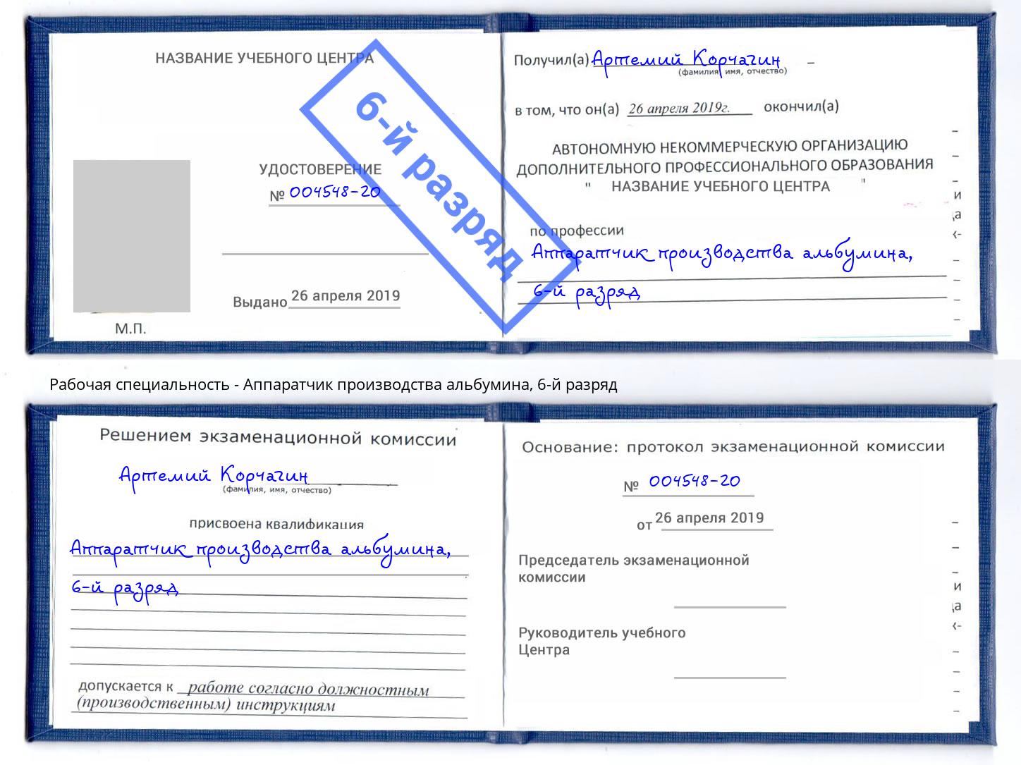 корочка 6-й разряд Аппаратчик производства альбумина Комсомольск-на-Амуре