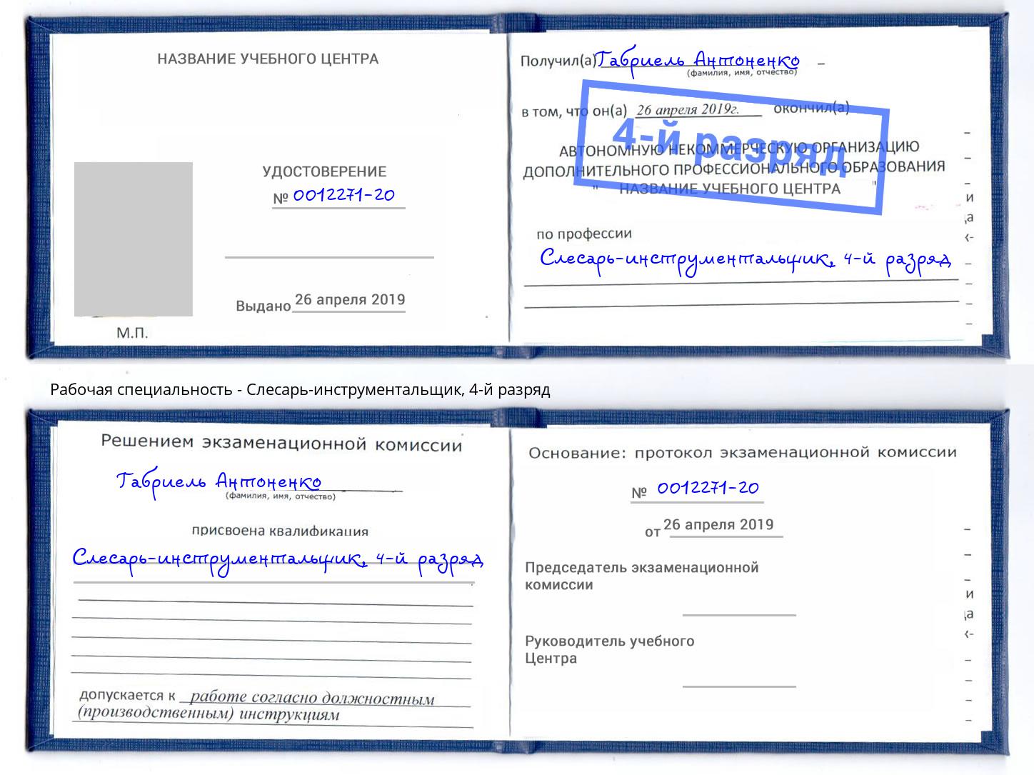 корочка 4-й разряд Слесарь-инструментальщик Комсомольск-на-Амуре