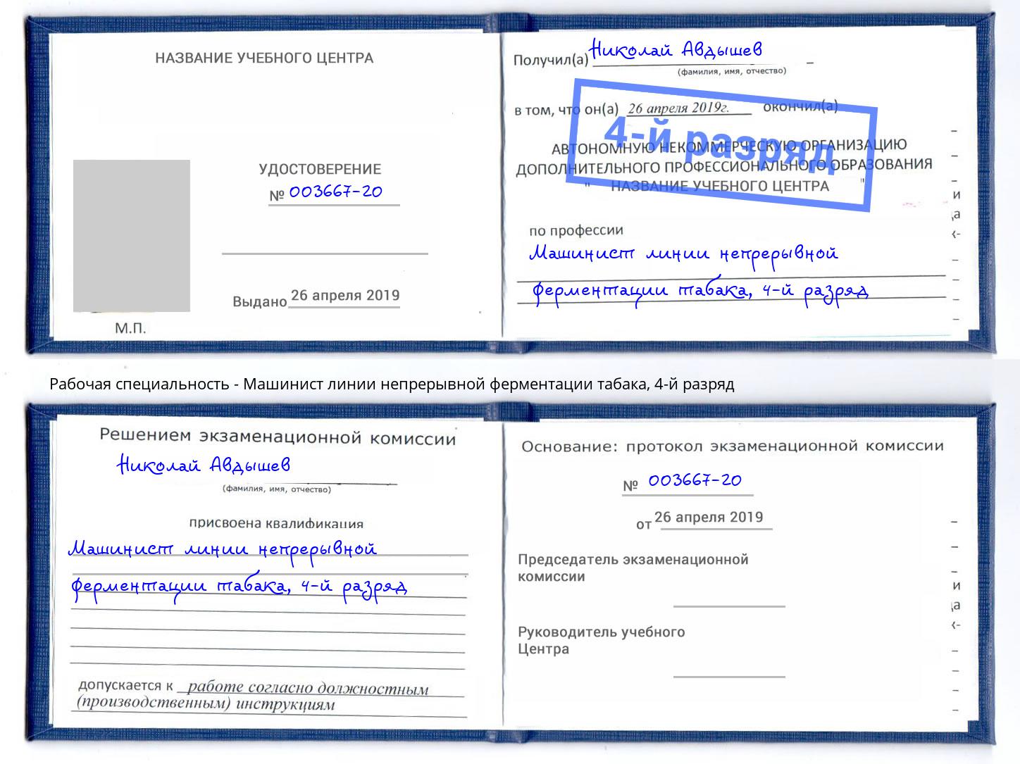 корочка 4-й разряд Машинист линии непрерывной ферментации табака Комсомольск-на-Амуре