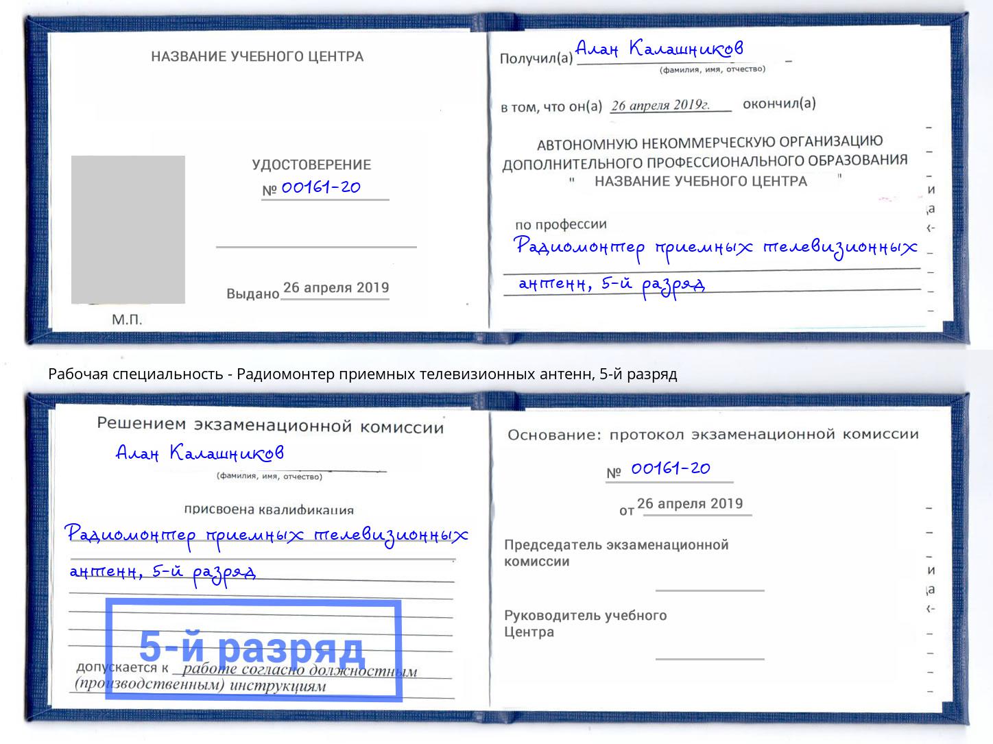 корочка 5-й разряд Радиомонтер приемных телевизионных антенн Комсомольск-на-Амуре