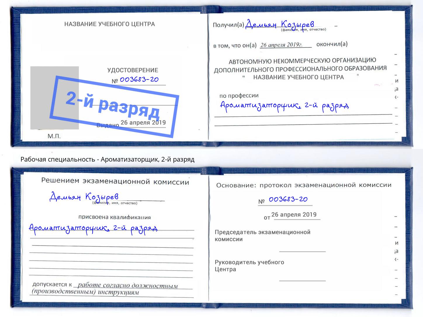 корочка 2-й разряд Ароматизаторщик Комсомольск-на-Амуре
