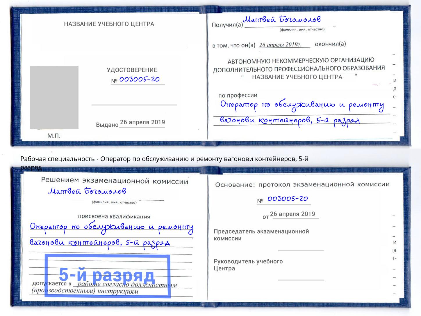 корочка 5-й разряд Оператор по обслуживанию и ремонту вагонови контейнеров Комсомольск-на-Амуре