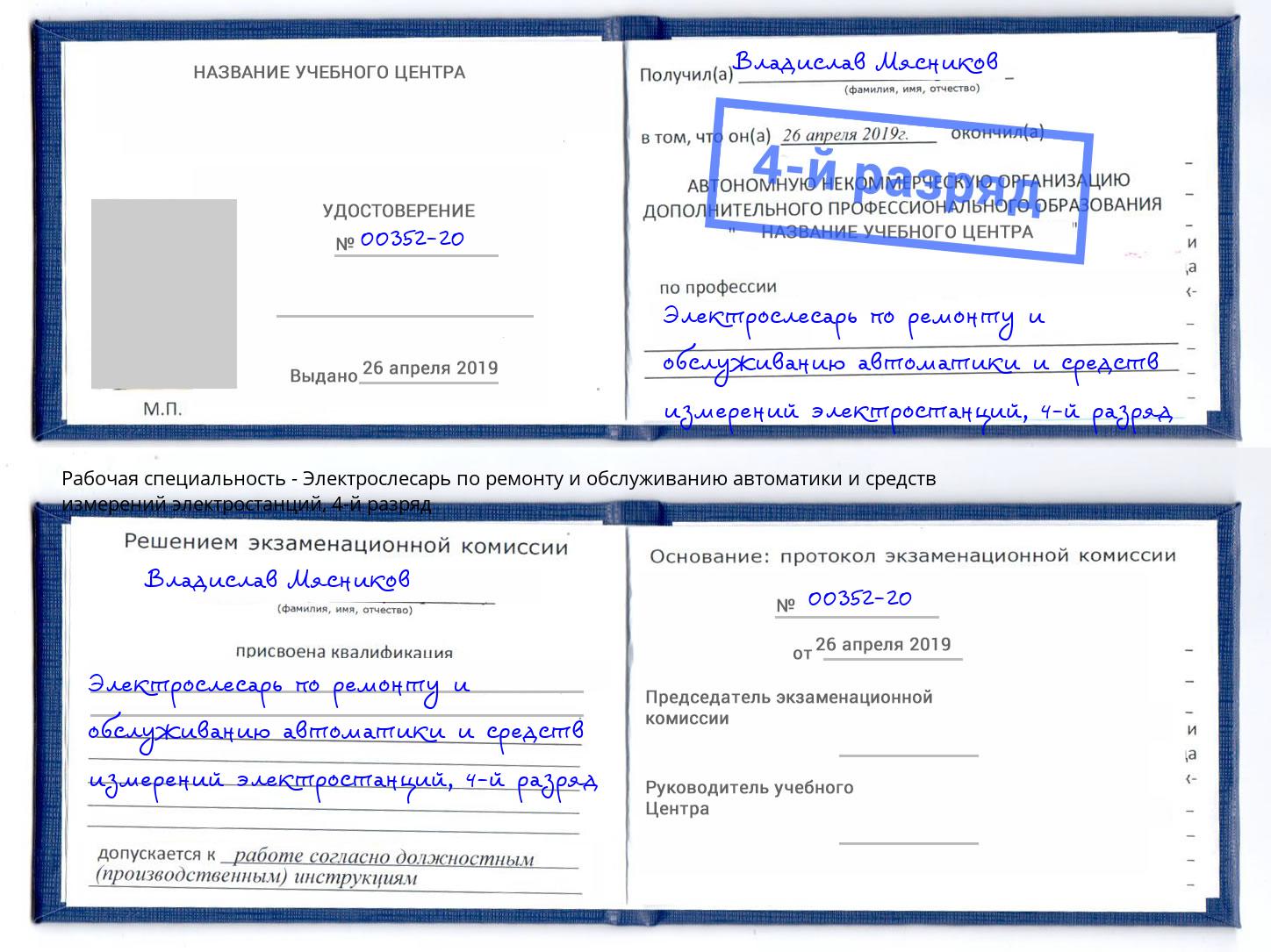 корочка 4-й разряд Электрослесарь по ремонту и обслуживанию автоматики и средств измерений электростанций Комсомольск-на-Амуре