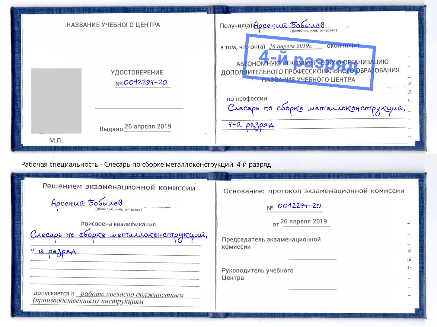 корочка 4-й разряд Слесарь по сборке металлоконструкций Комсомольск-на-Амуре