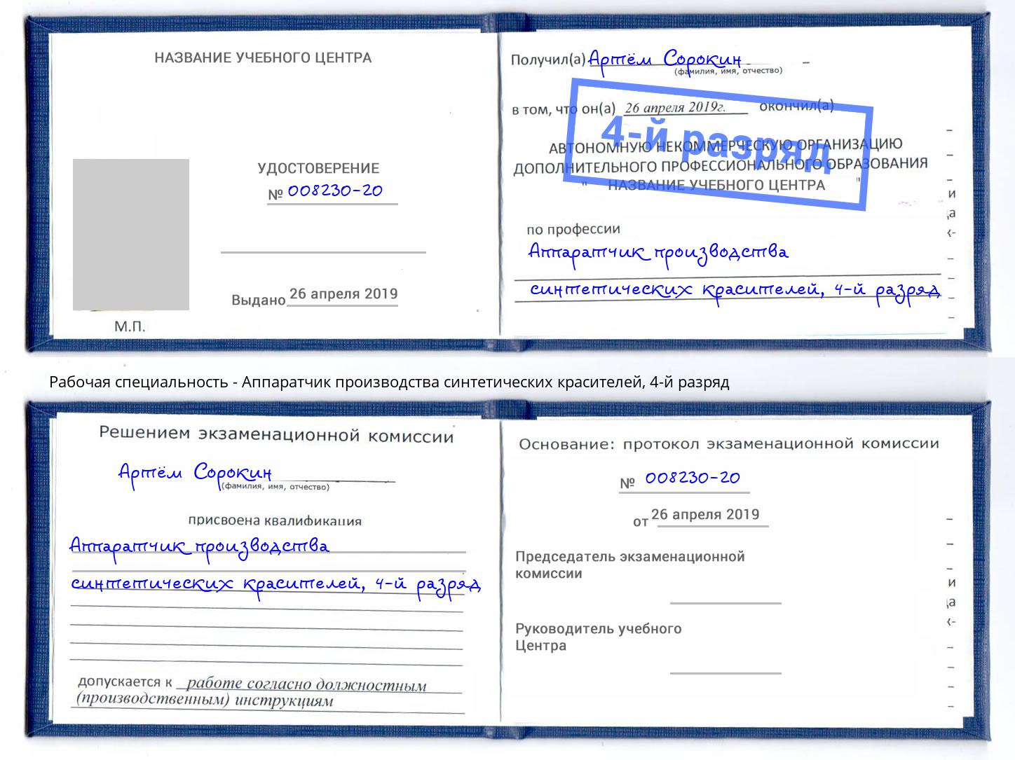 корочка 4-й разряд Аппаратчик производства синтетических красителей Комсомольск-на-Амуре