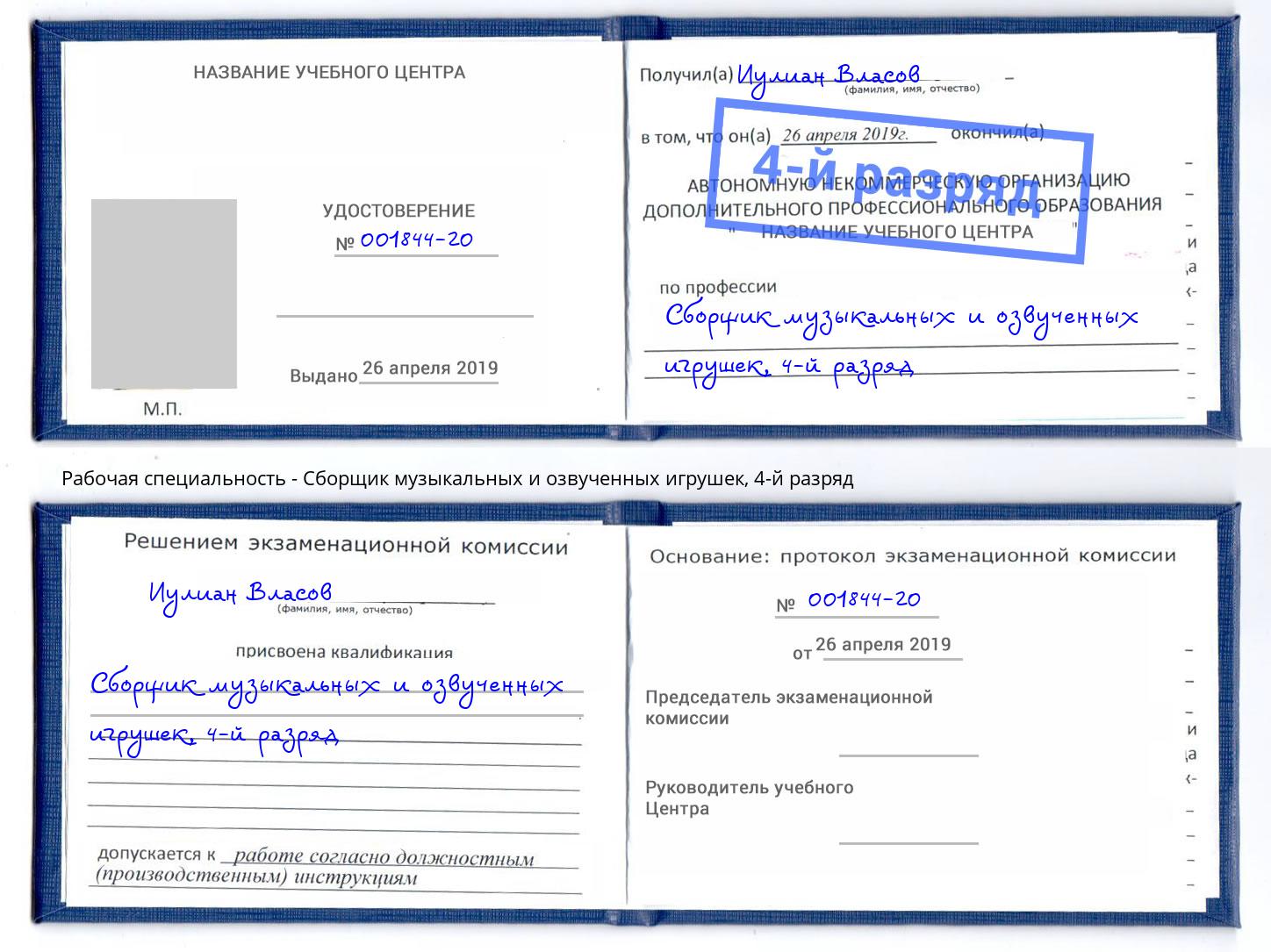 корочка 4-й разряд Сборщик музыкальных и озвученных игрушек Комсомольск-на-Амуре