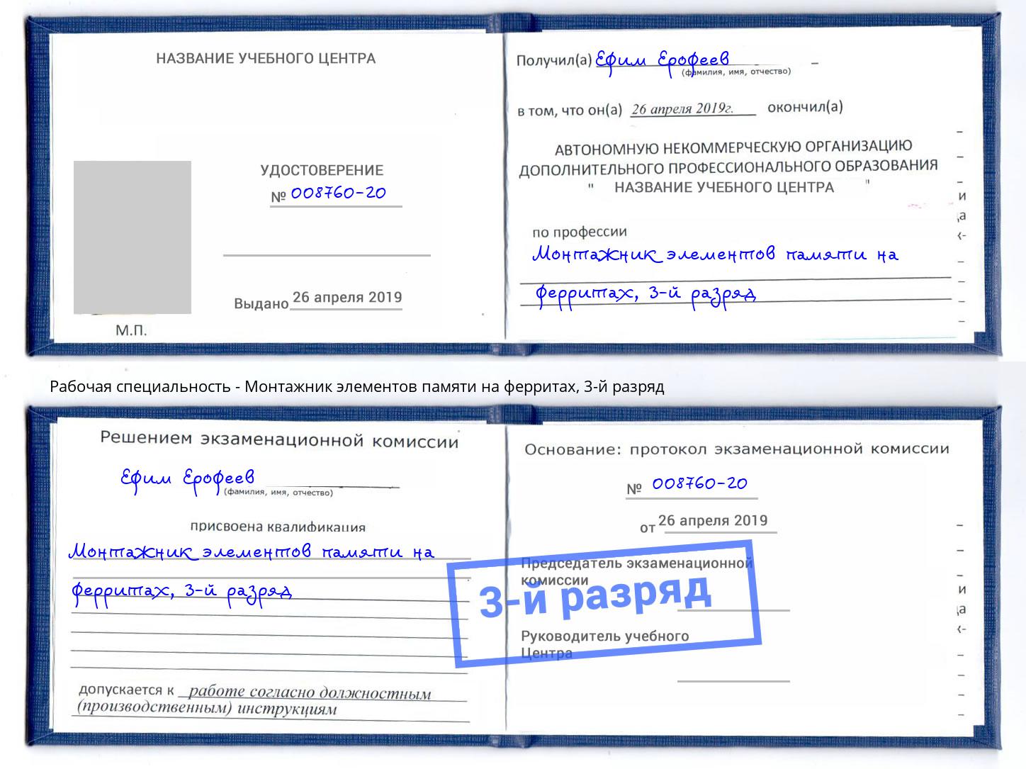 корочка 3-й разряд Монтажник элементов памяти на ферритах Комсомольск-на-Амуре