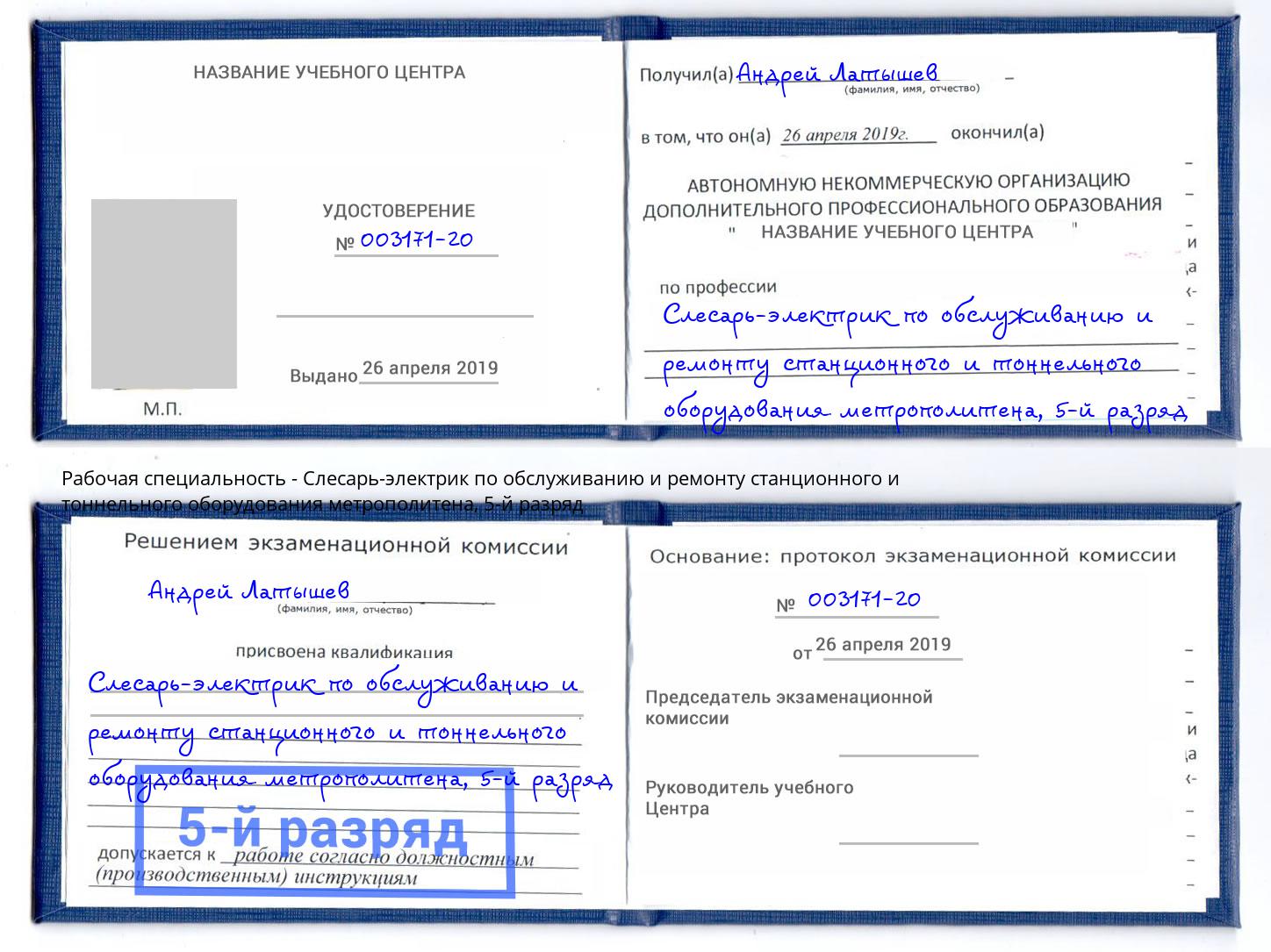 корочка 5-й разряд Слесарь-электрик по обслуживанию и ремонту станционного и тоннельного оборудования метрополитена Комсомольск-на-Амуре
