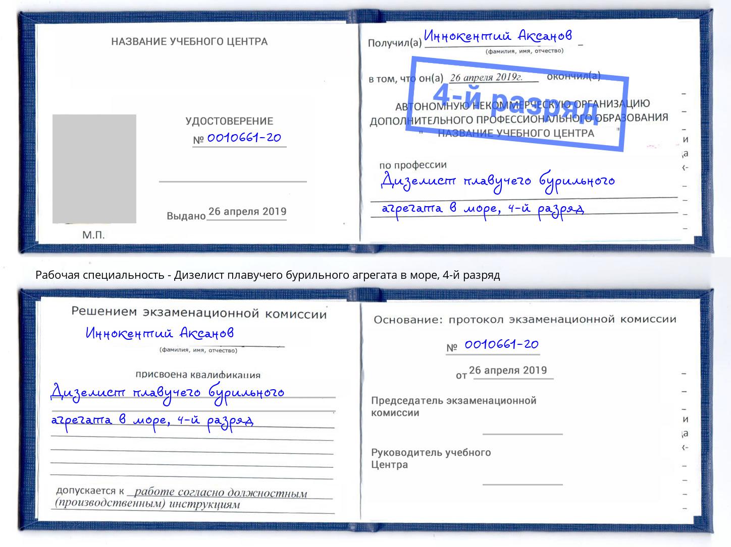 корочка 4-й разряд Дизелист плавучего бурильного агрегата в море Комсомольск-на-Амуре