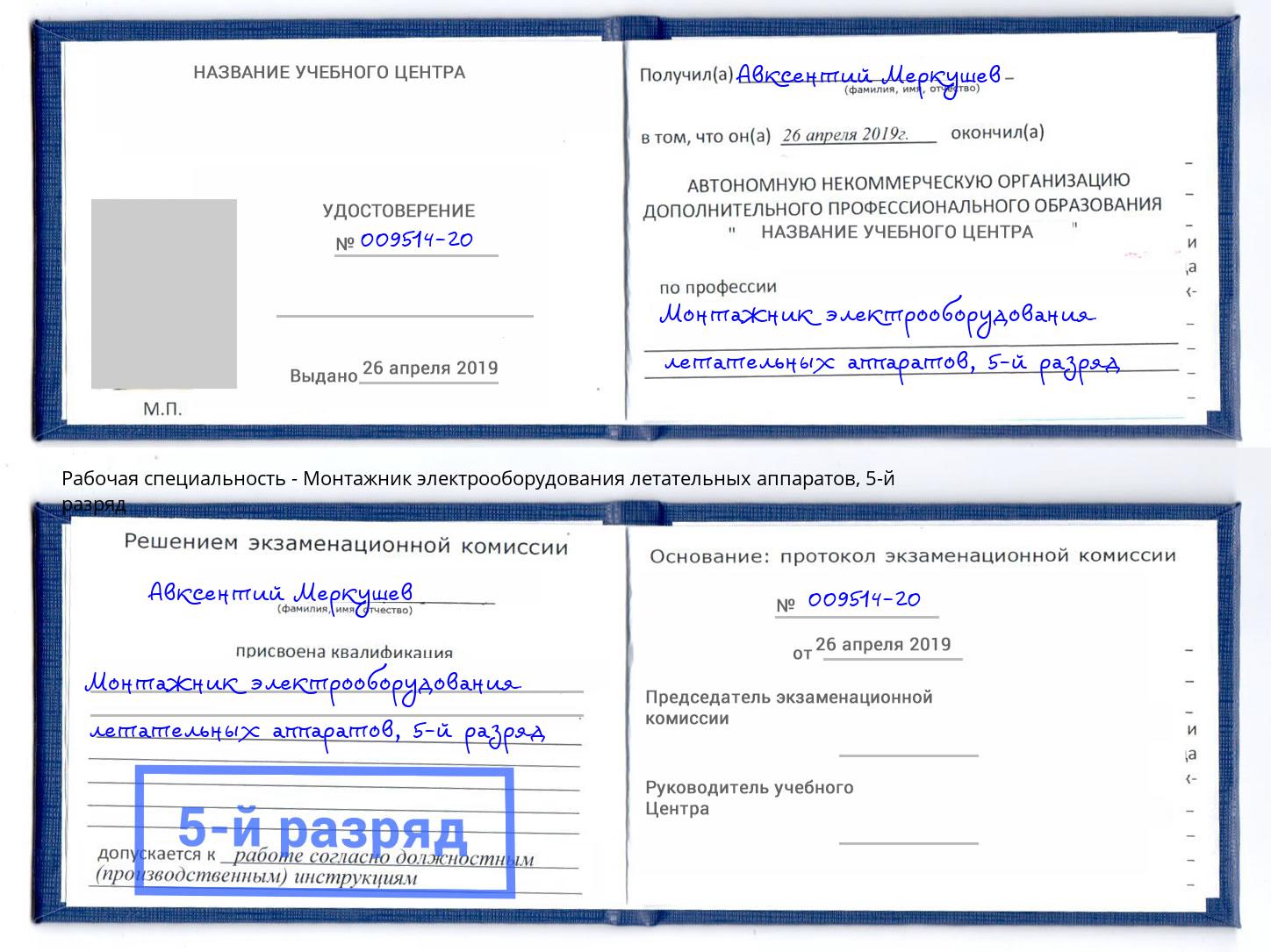 корочка 5-й разряд Монтажник электрооборудования летательных аппаратов Комсомольск-на-Амуре