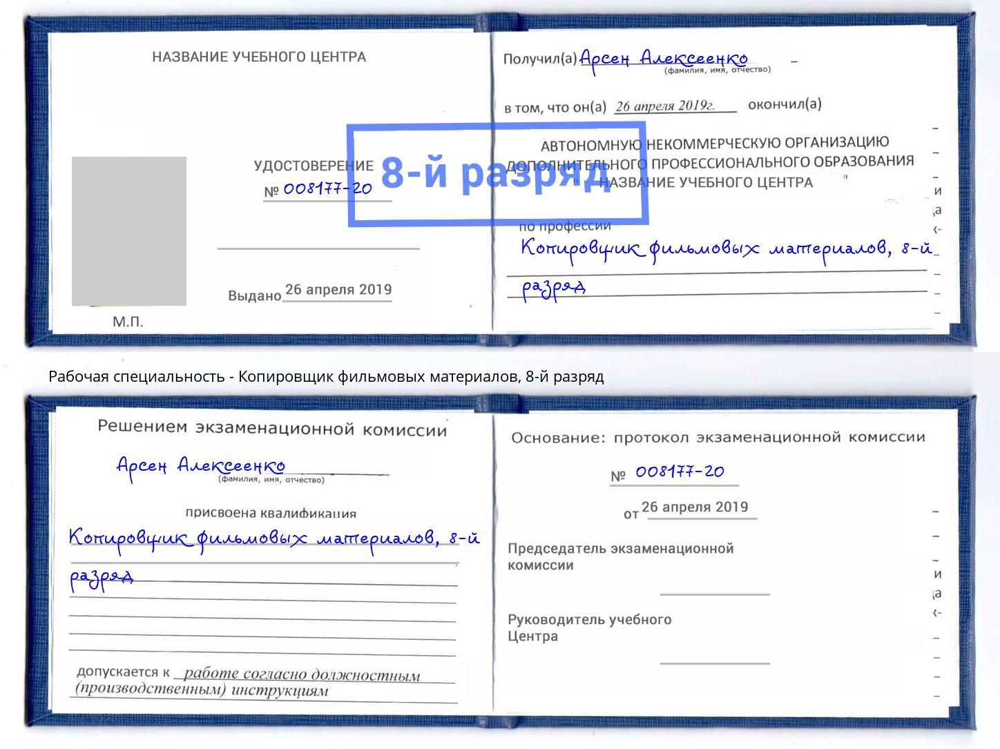 корочка 8-й разряд Копировщик фильмовых материалов Комсомольск-на-Амуре