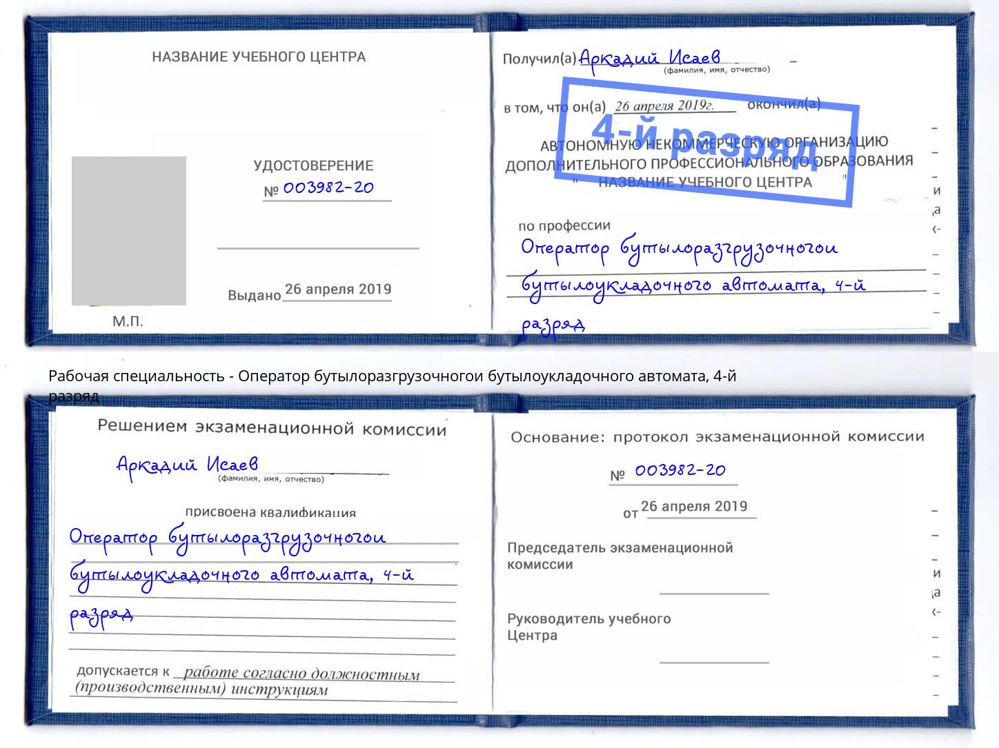 корочка 4-й разряд Оператор бутылоразгрузочногои бутылоукладочного автомата Комсомольск-на-Амуре