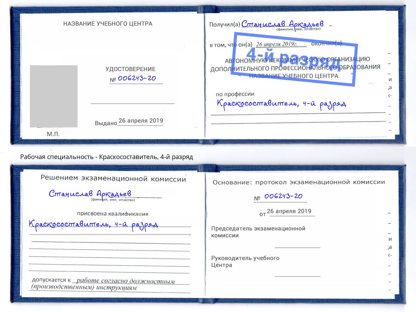 корочка 4-й разряд Краскосоставитель Комсомольск-на-Амуре