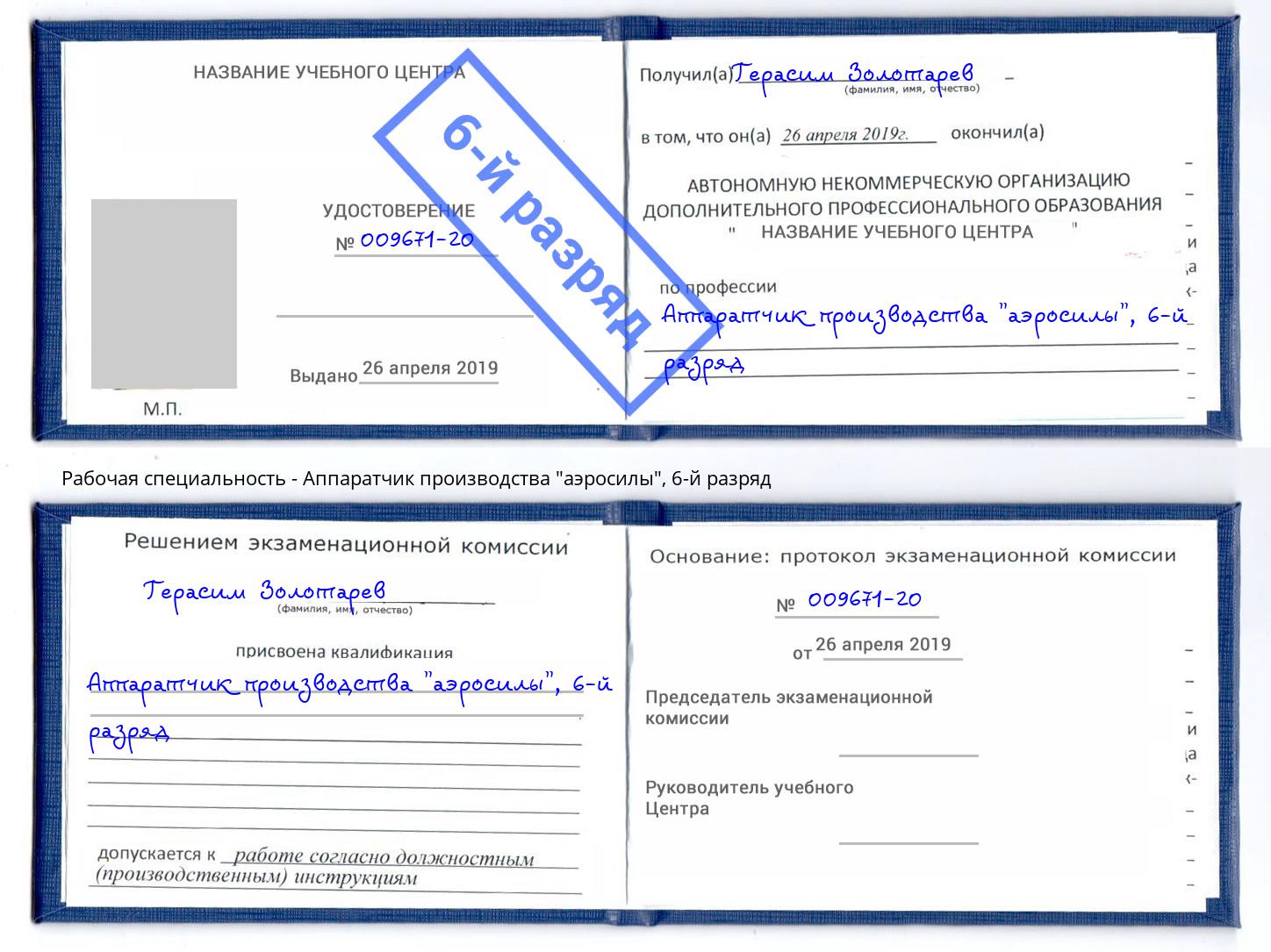 корочка 6-й разряд Аппаратчик производства "аэросилы" Комсомольск-на-Амуре