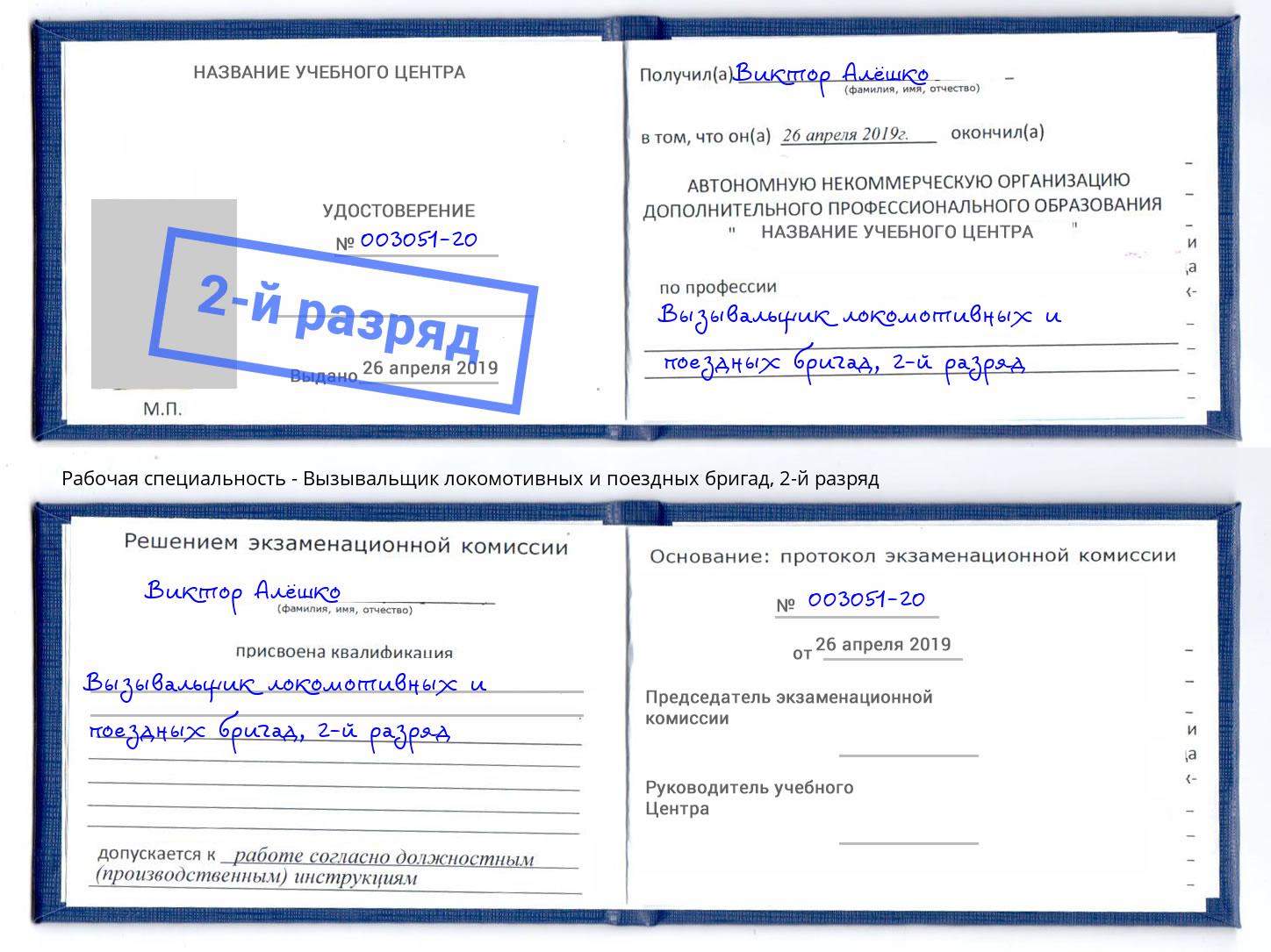 корочка 2-й разряд Вызывальщик локомотивных и поездных бригад Комсомольск-на-Амуре
