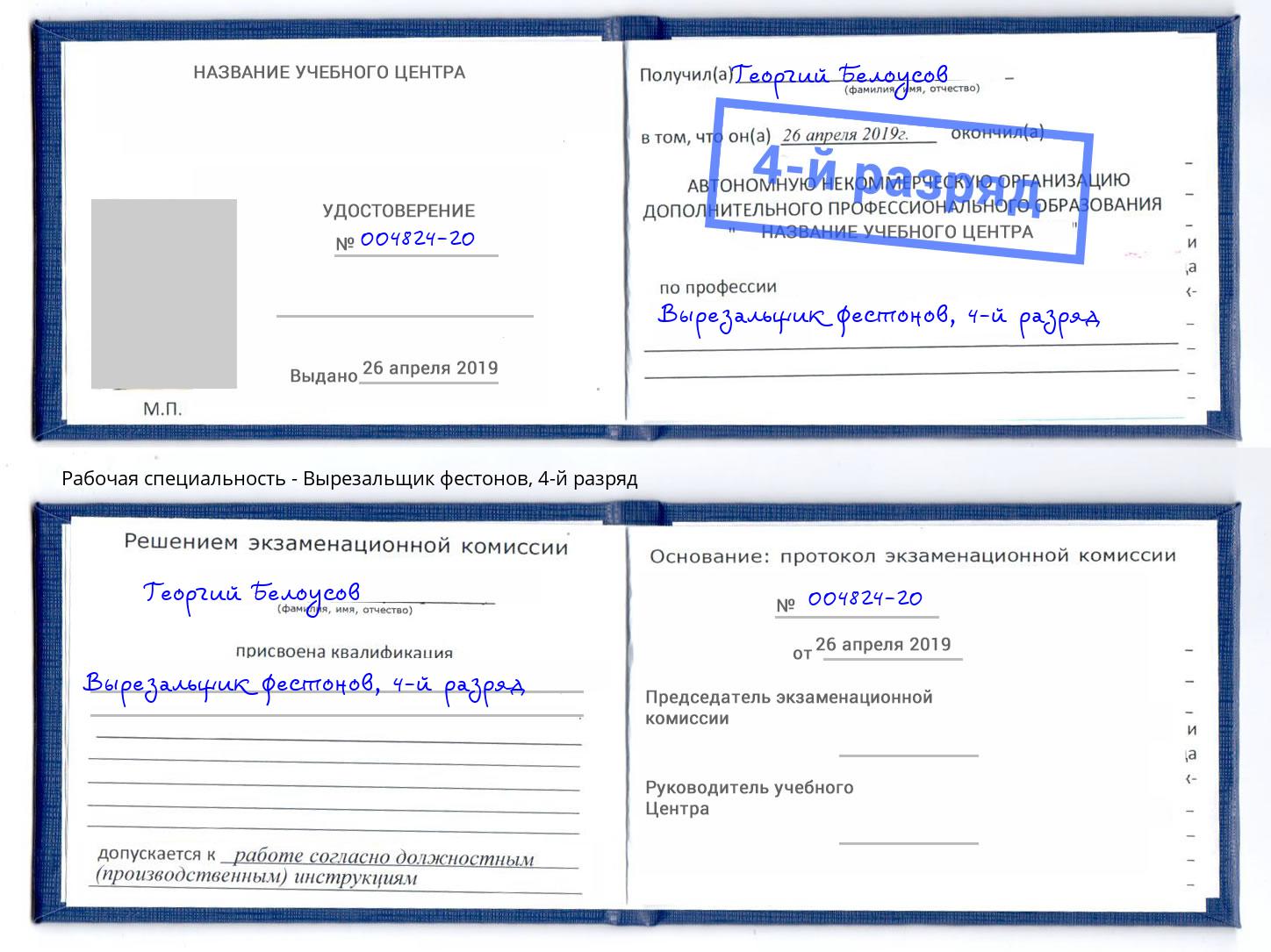 корочка 4-й разряд Вырезальщик фестонов Комсомольск-на-Амуре