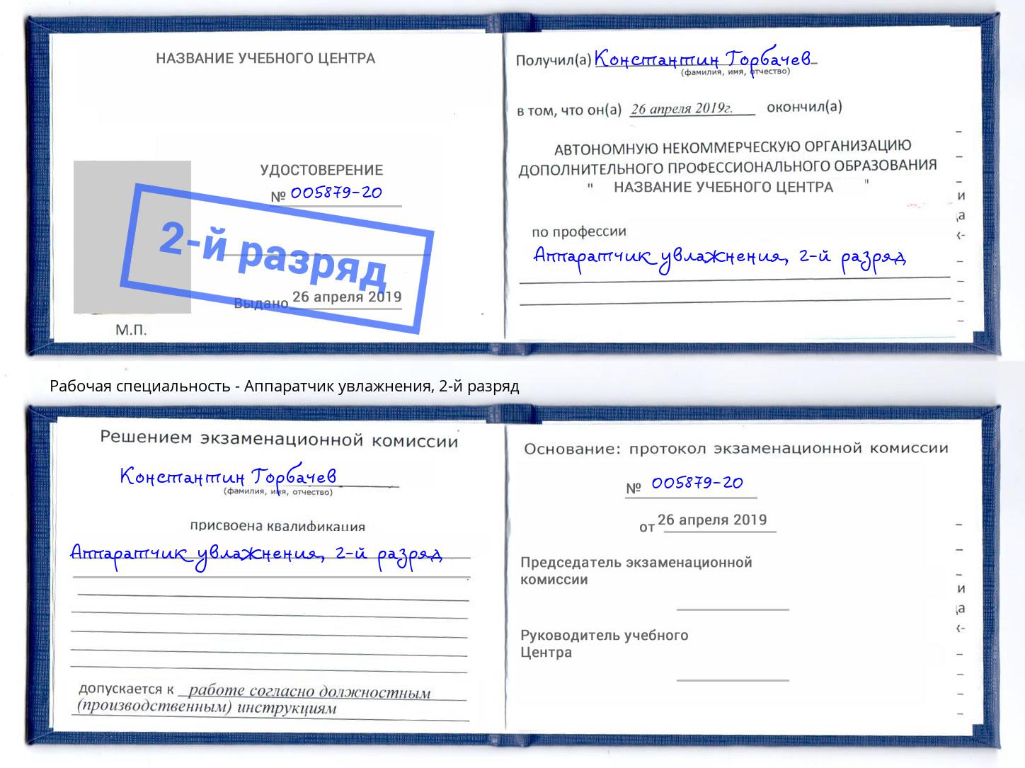 корочка 2-й разряд Аппаратчик увлажнения Комсомольск-на-Амуре