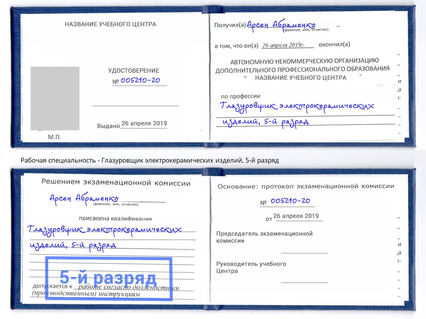 корочка 5-й разряд Глазуровщик электрокерамических изделий Комсомольск-на-Амуре