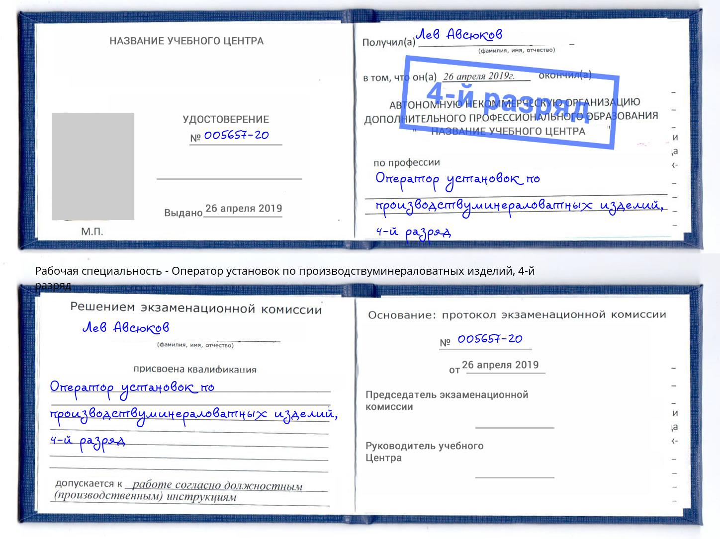 корочка 4-й разряд Оператор установок по производствуминераловатных изделий Комсомольск-на-Амуре