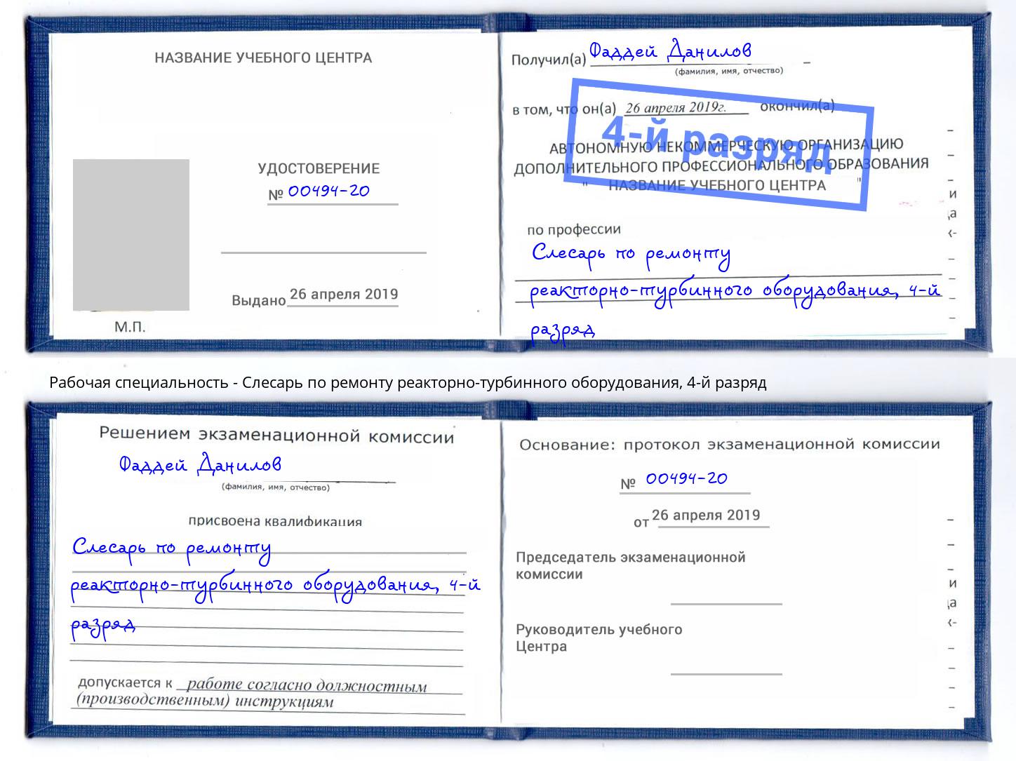 корочка 4-й разряд Слесарь по ремонту реакторно-турбинного оборудования Комсомольск-на-Амуре