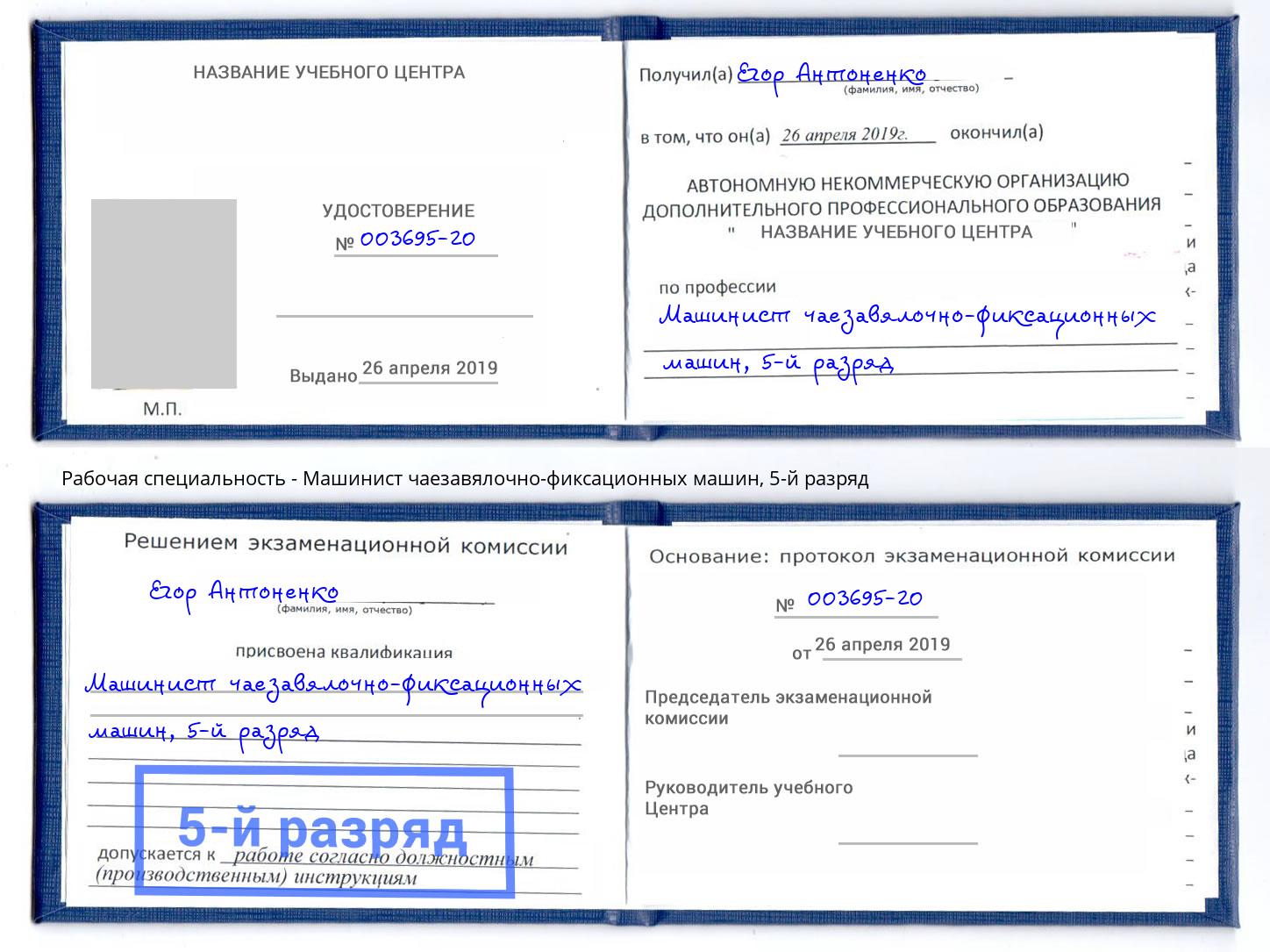 корочка 5-й разряд Машинист чаезавялочно-фиксационных машин Комсомольск-на-Амуре