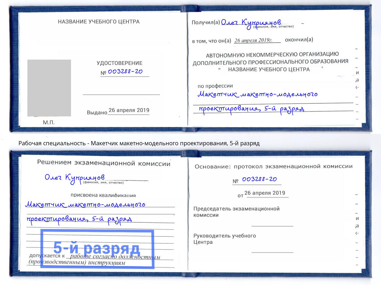 корочка 5-й разряд Макетчик макетно-модельного проектирования Комсомольск-на-Амуре