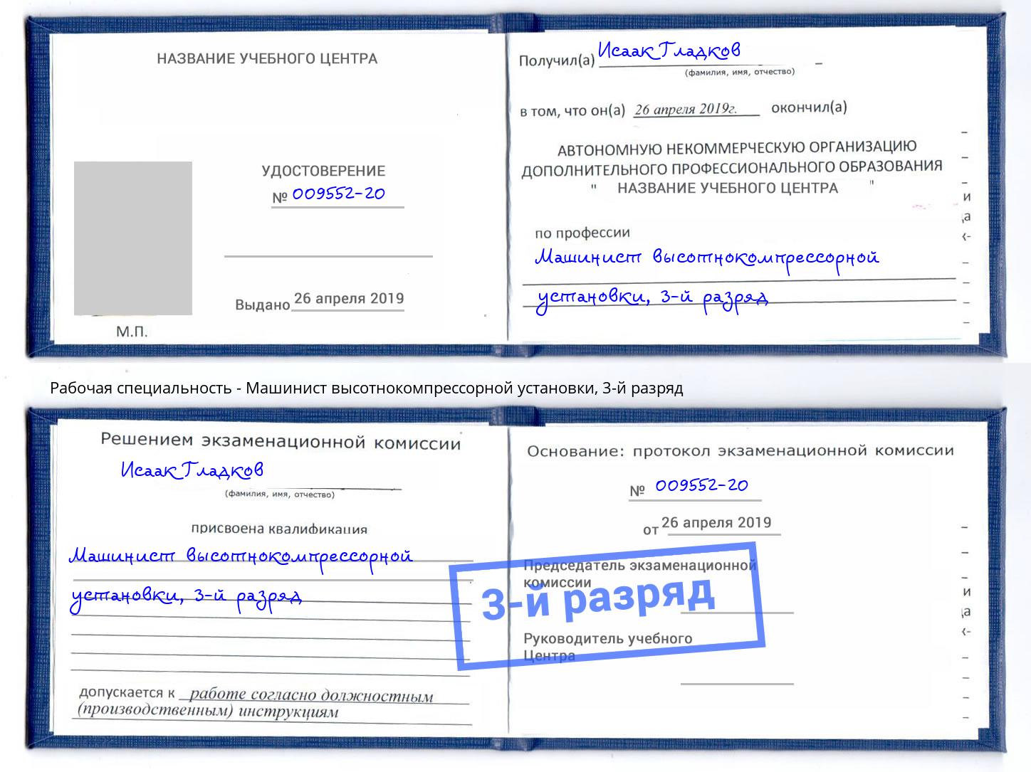 корочка 3-й разряд Машинист высотнокомпрессорной установки Комсомольск-на-Амуре