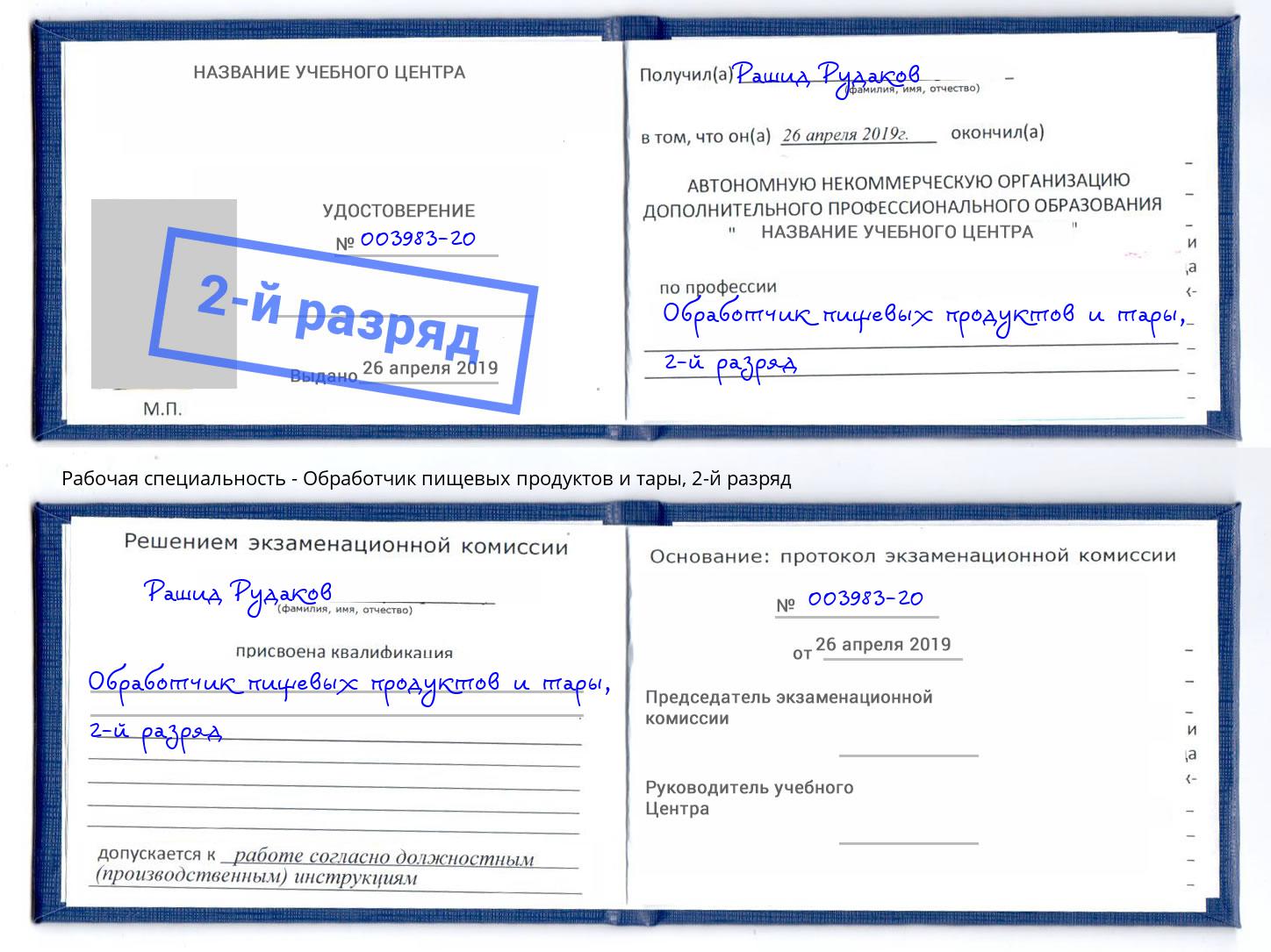 корочка 2-й разряд Обработчик пищевых продуктов и тары Комсомольск-на-Амуре