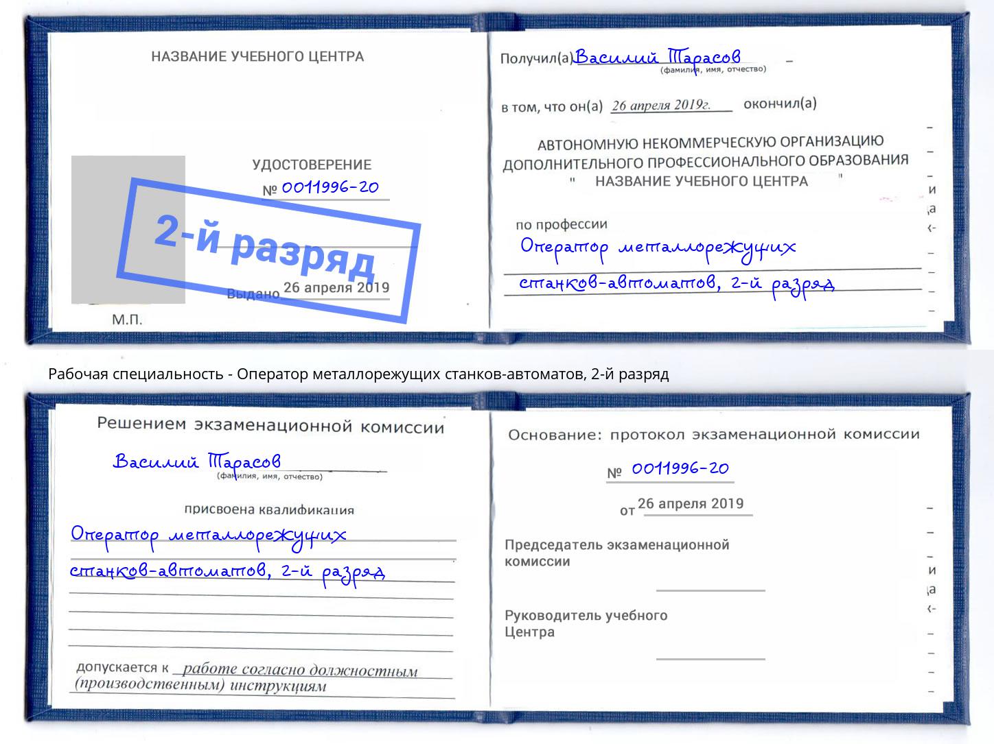 корочка 2-й разряд Оператор металлорежущих станков-автоматов Комсомольск-на-Амуре