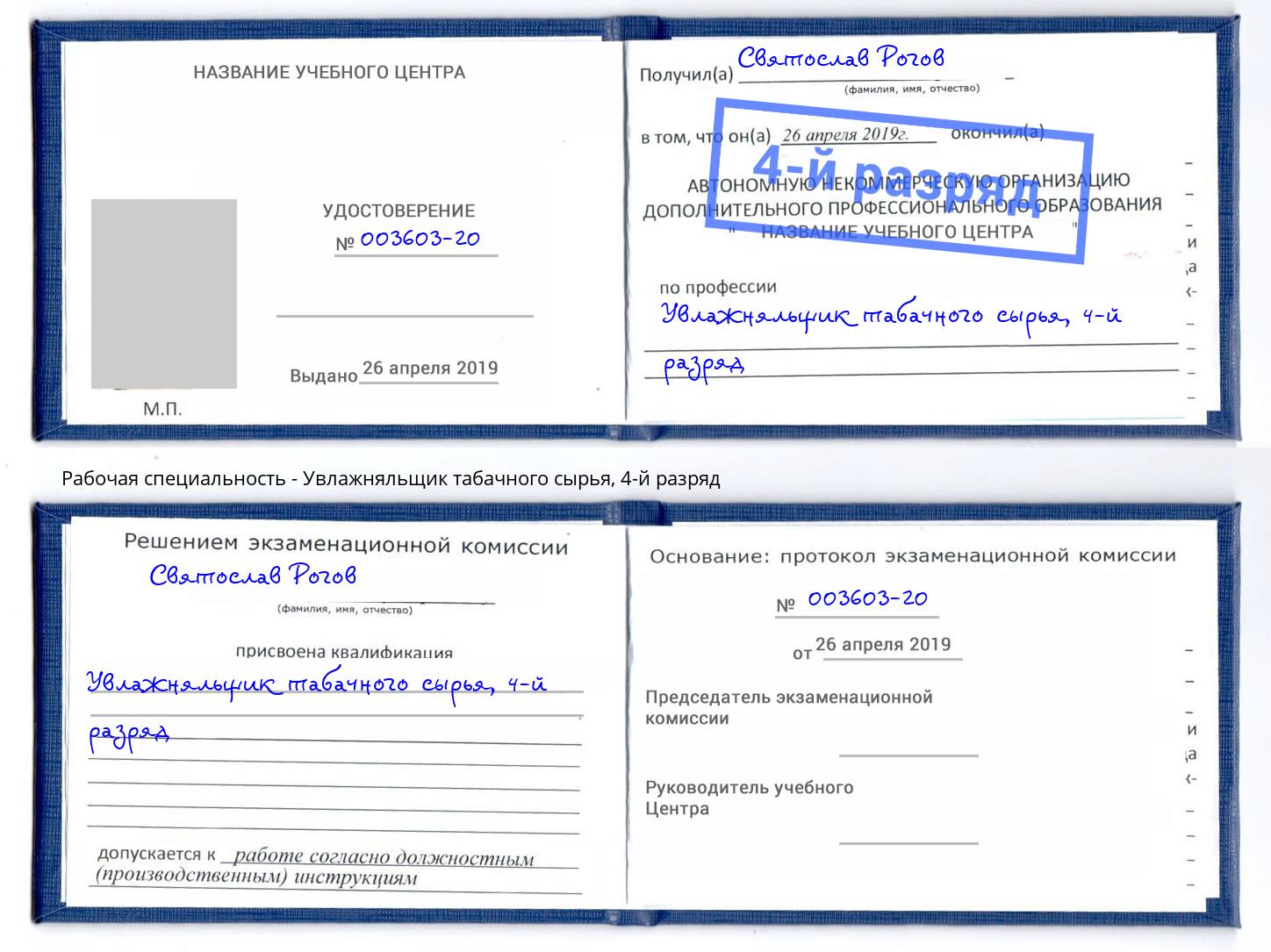 корочка 4-й разряд Увлажняльщик табачного сырья Комсомольск-на-Амуре