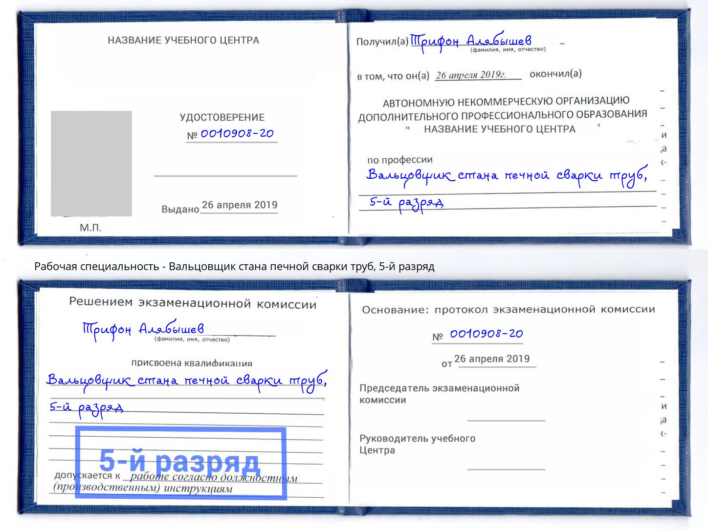 корочка 5-й разряд Вальцовщик стана печной сварки труб Комсомольск-на-Амуре