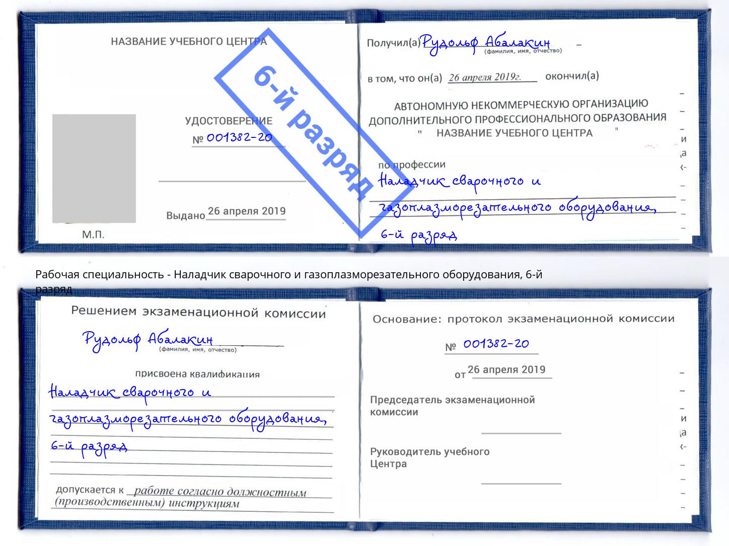 корочка 6-й разряд Наладчик сварочного и газоплазморезательного оборудования Комсомольск-на-Амуре