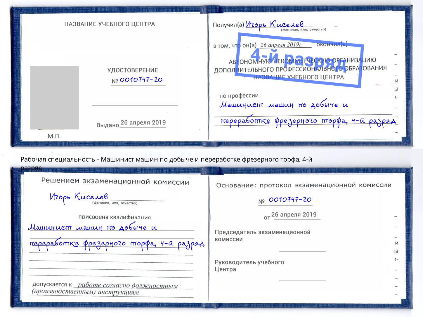 корочка 4-й разряд Машинист машин по добыче и переработке фрезерного торфа Комсомольск-на-Амуре