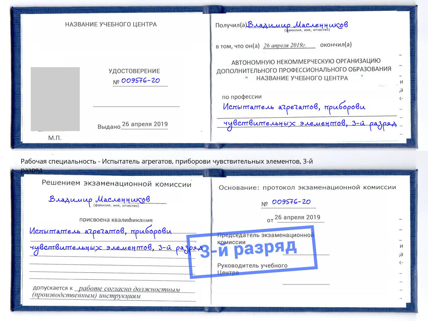 корочка 3-й разряд Испытатель агрегатов, приборови чувствительных элементов Комсомольск-на-Амуре