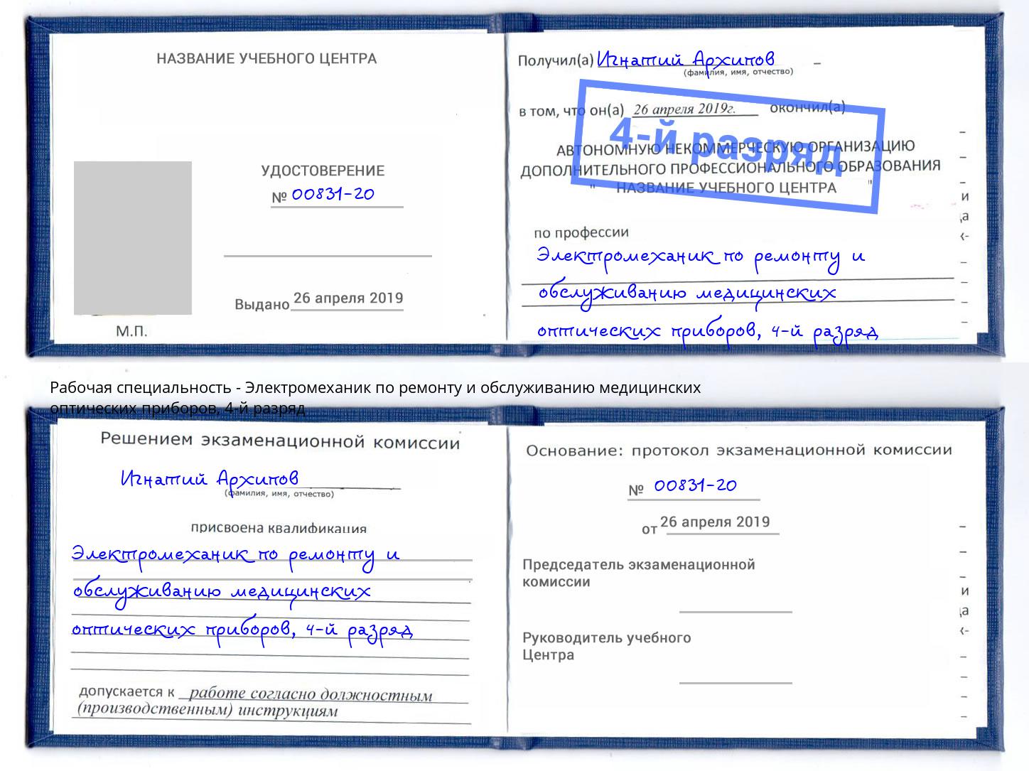 корочка 4-й разряд Электромеханик по ремонту и обслуживанию медицинских оптических приборов Комсомольск-на-Амуре