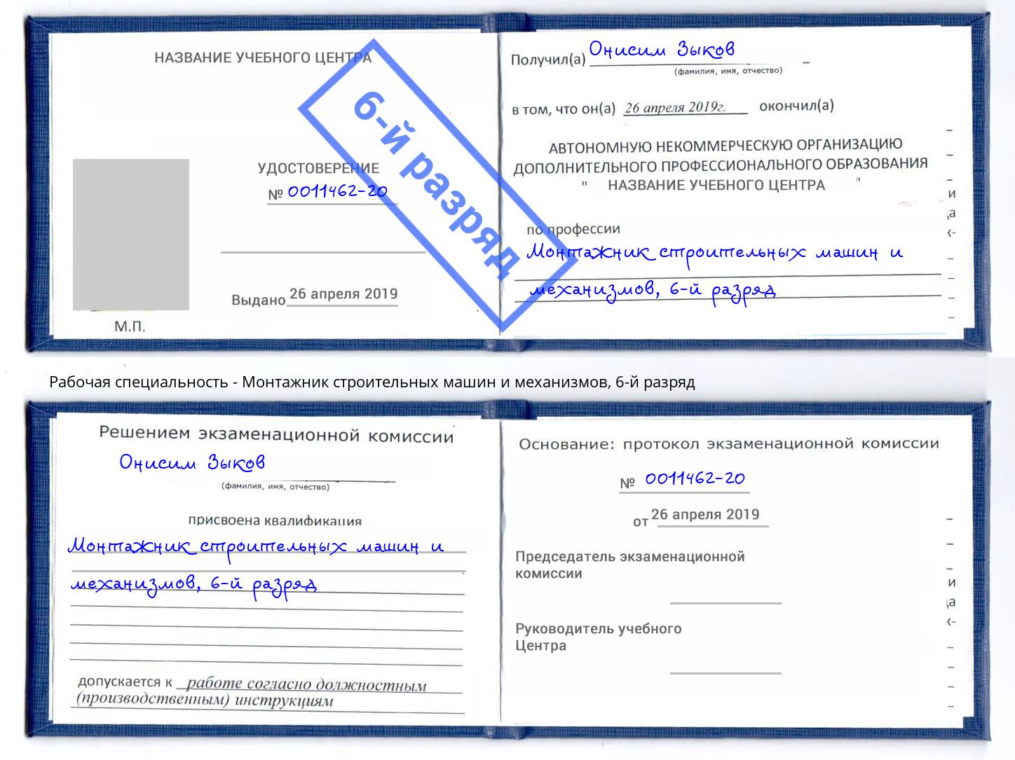 корочка 6-й разряд Монтажник строительных машин и механизмов Комсомольск-на-Амуре