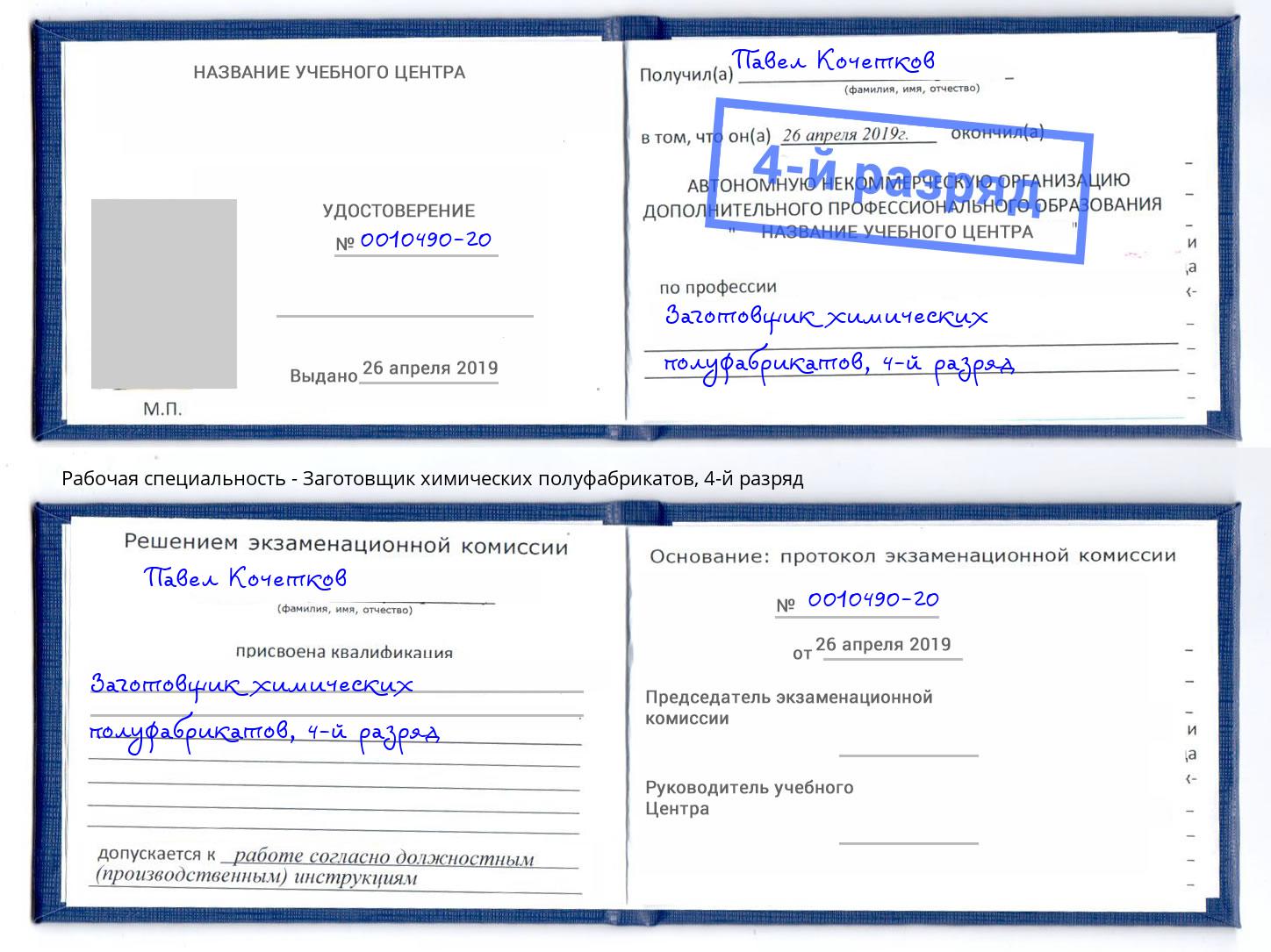 корочка 4-й разряд Заготовщик химических полуфабрикатов Комсомольск-на-Амуре