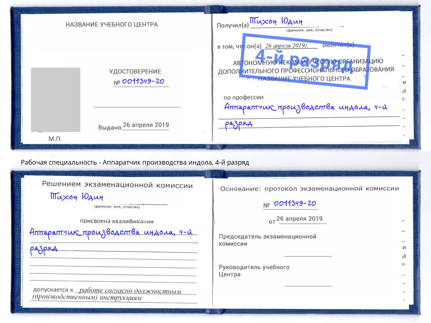 корочка 4-й разряд Аппаратчик производства индола Комсомольск-на-Амуре