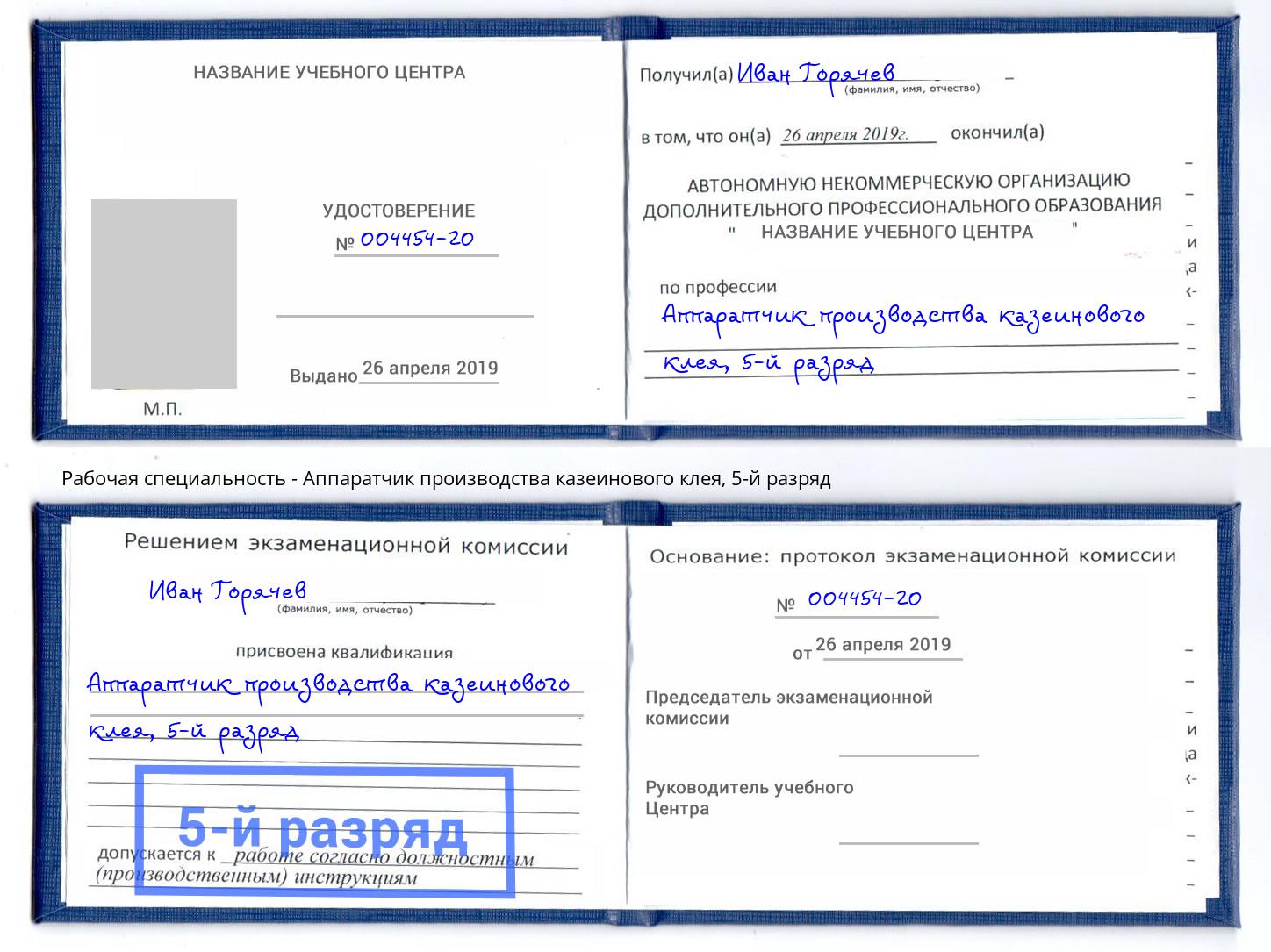 корочка 5-й разряд Аппаратчик производства казеинового клея Комсомольск-на-Амуре