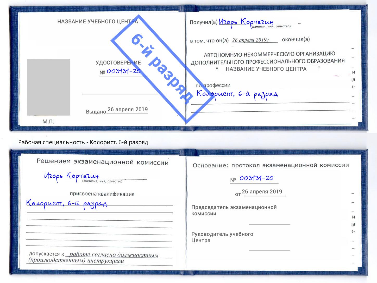 корочка 6-й разряд Колорист Комсомольск-на-Амуре